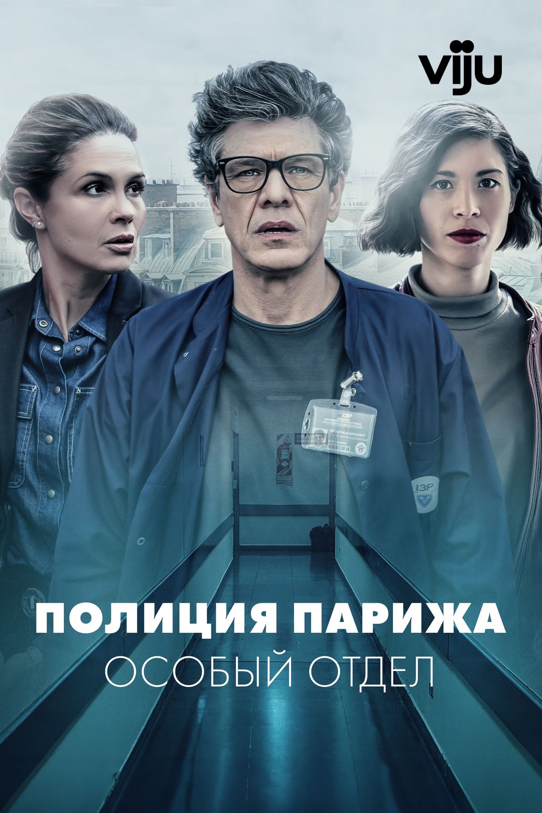 Полиция Парижа: Особый отдел (сериал, 2022, 1 сезон) смотреть онлайн в  хорошем качестве HD (720) / Full HD (1080)