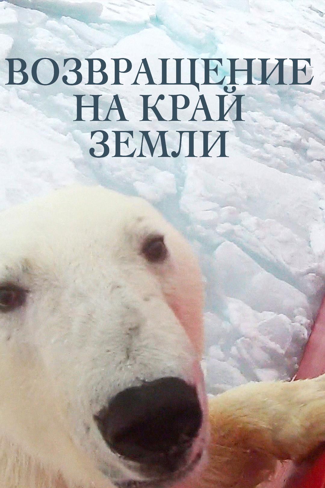 Возвращение на край земли