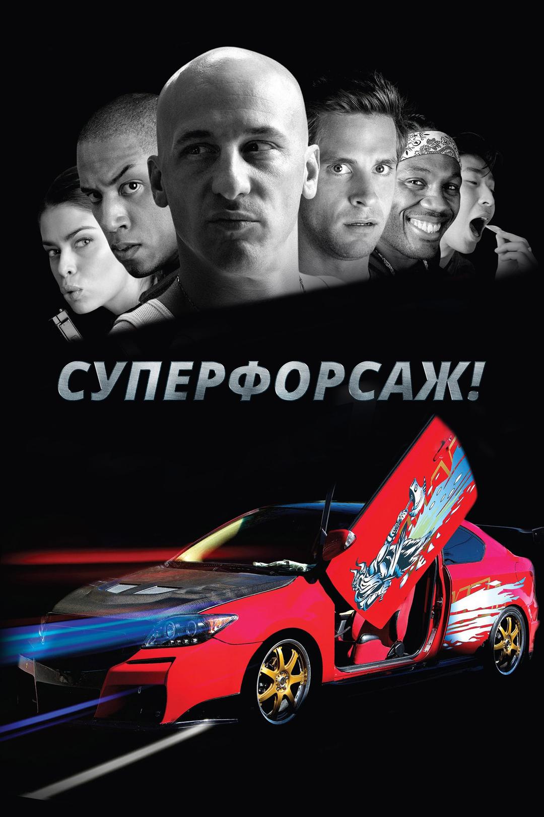 Суперфорсаж!