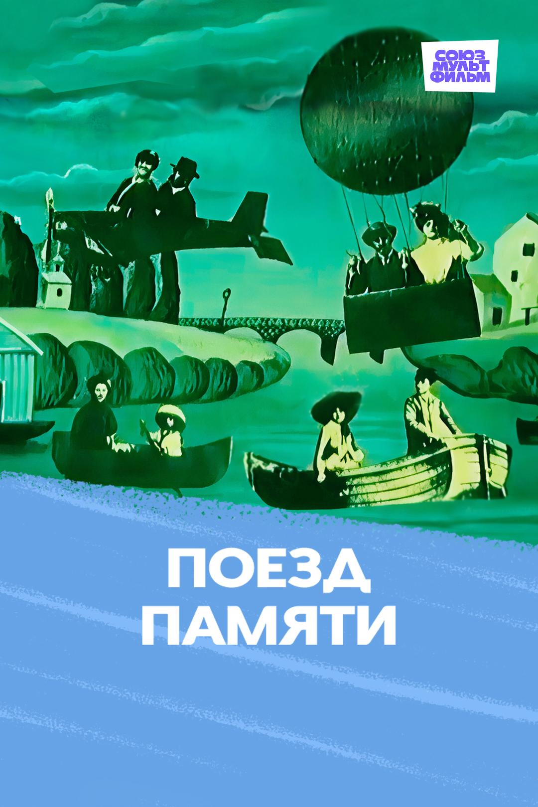 Поезд памяти