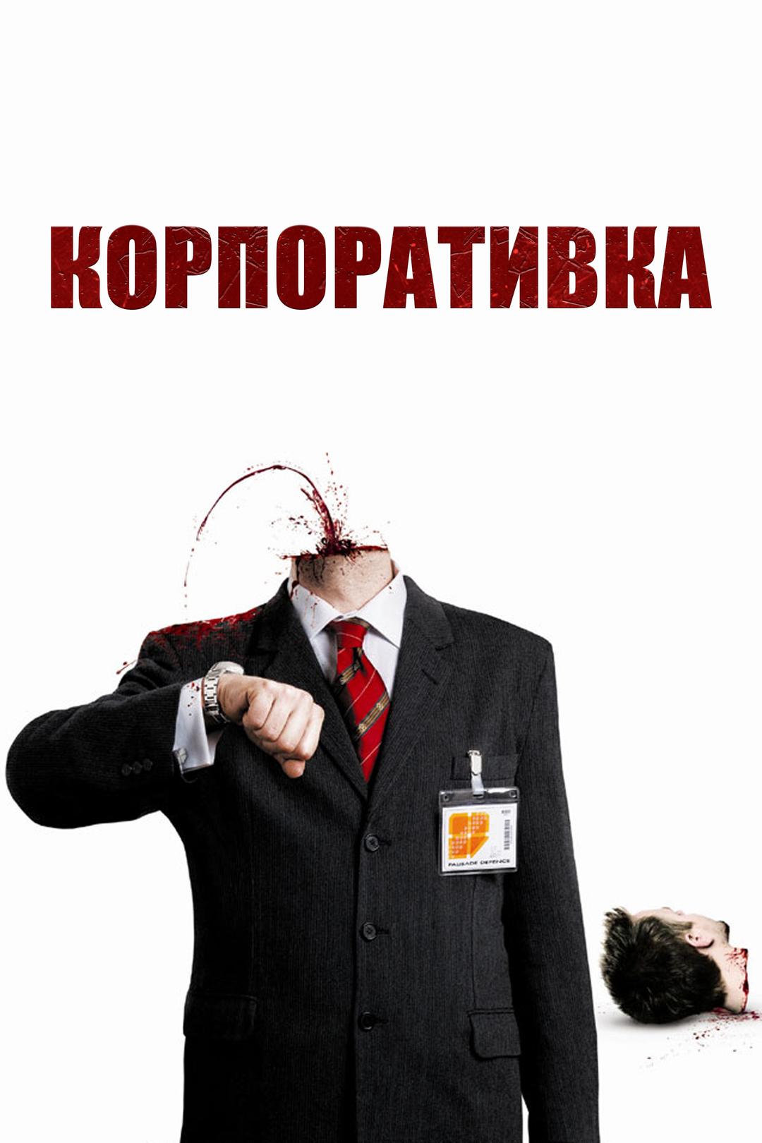 Корпоративка