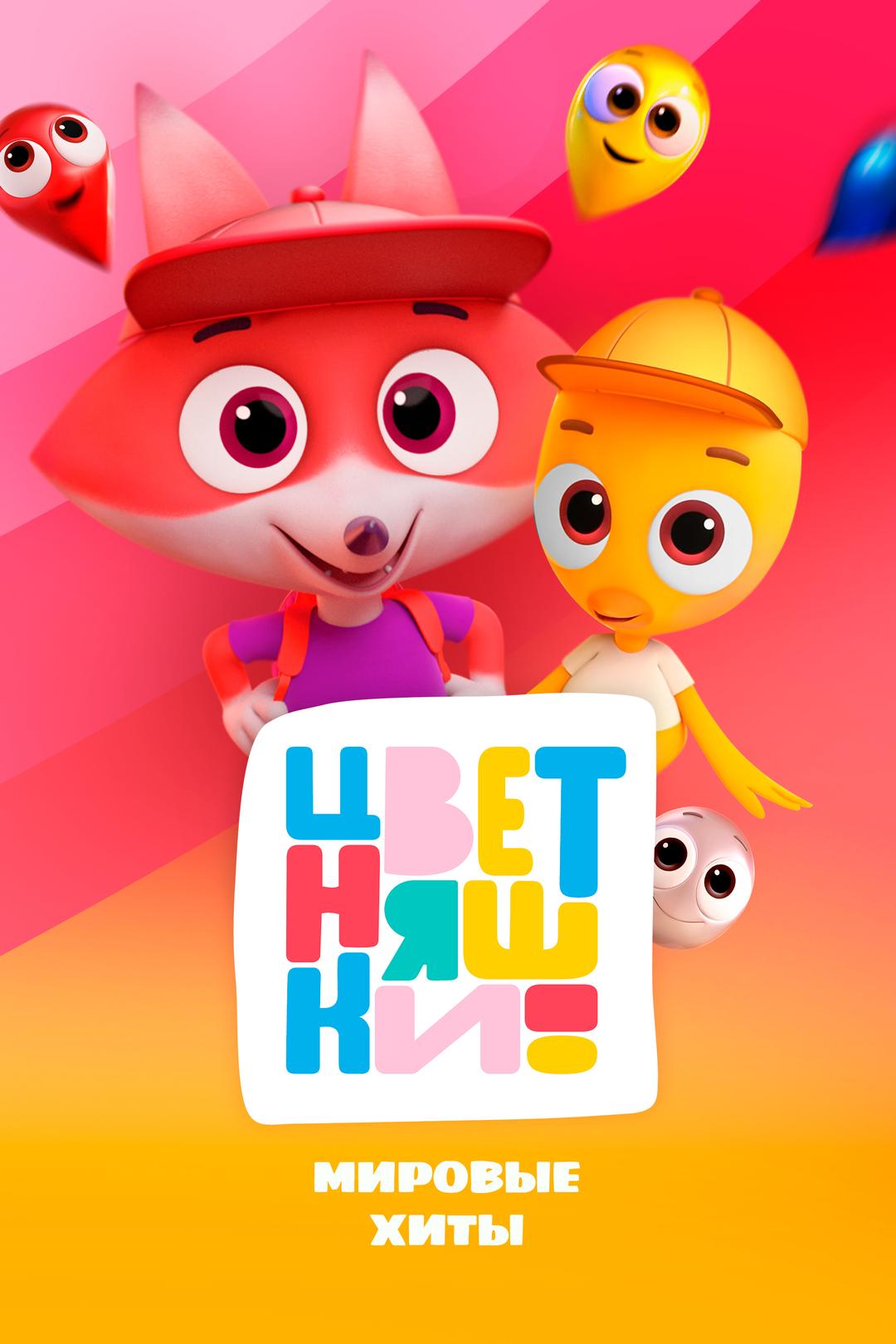 Цветняшки. Мировые хиты
