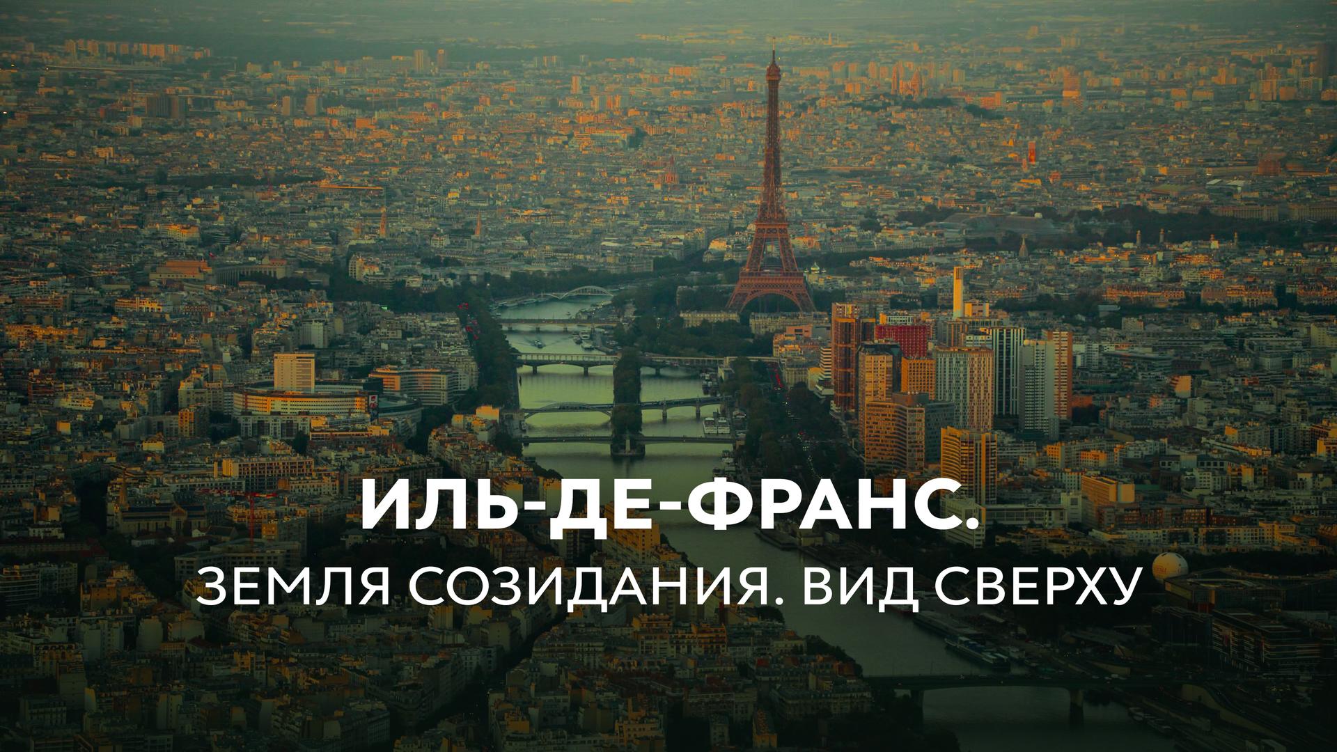 Иль-де-Франс. Земля созидания. Вид сверху