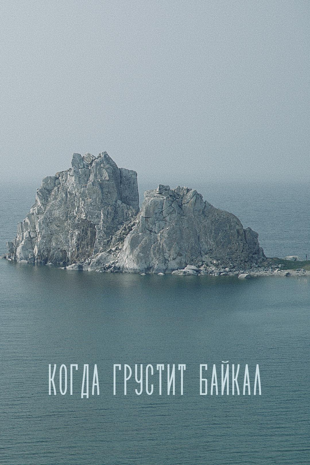Когда грустит Байкал