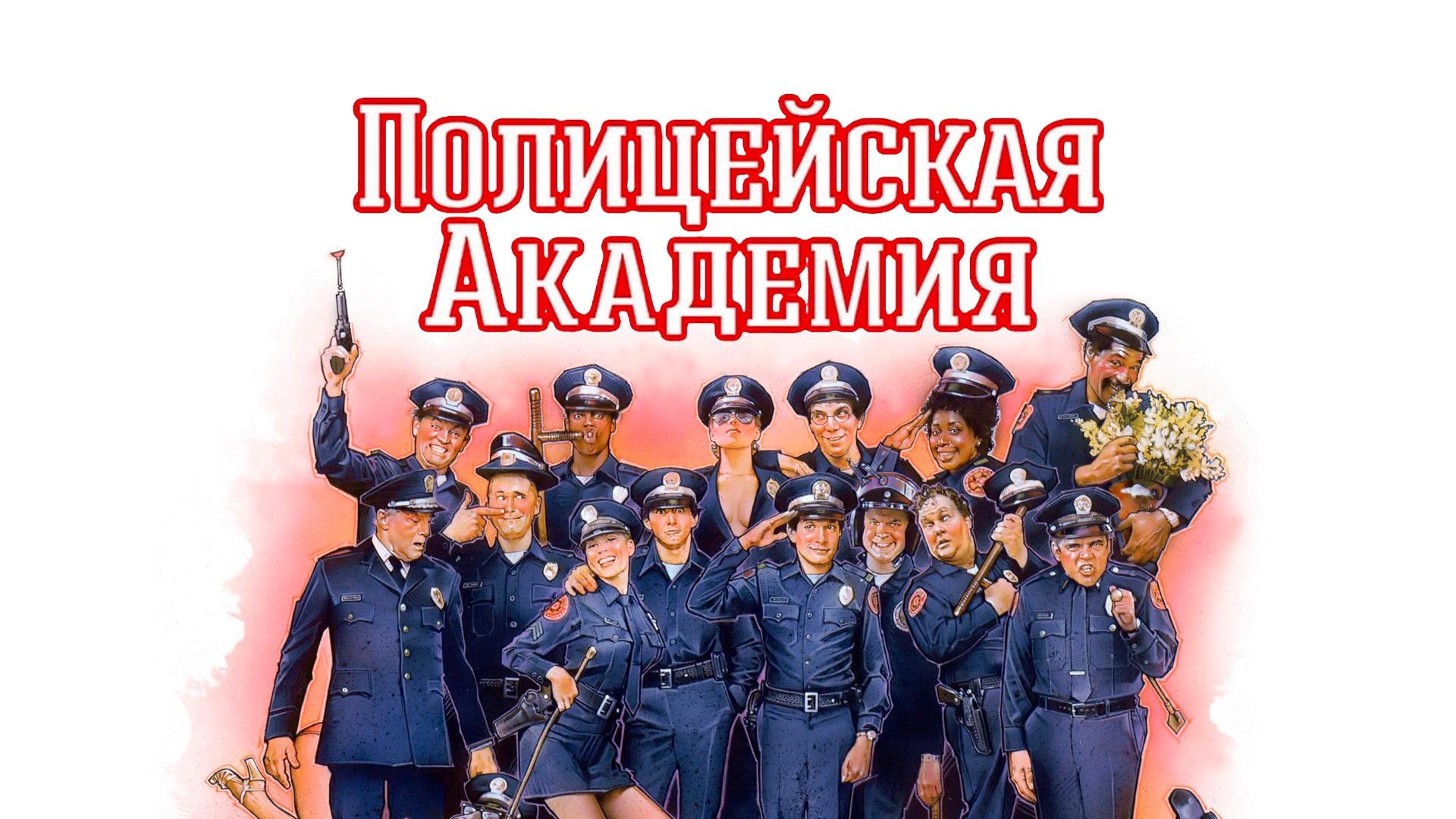 Полицейская академия