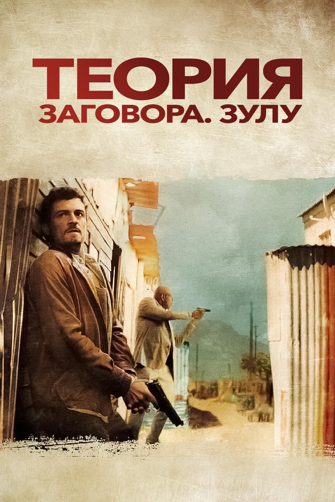 Теория заговора. Зулу