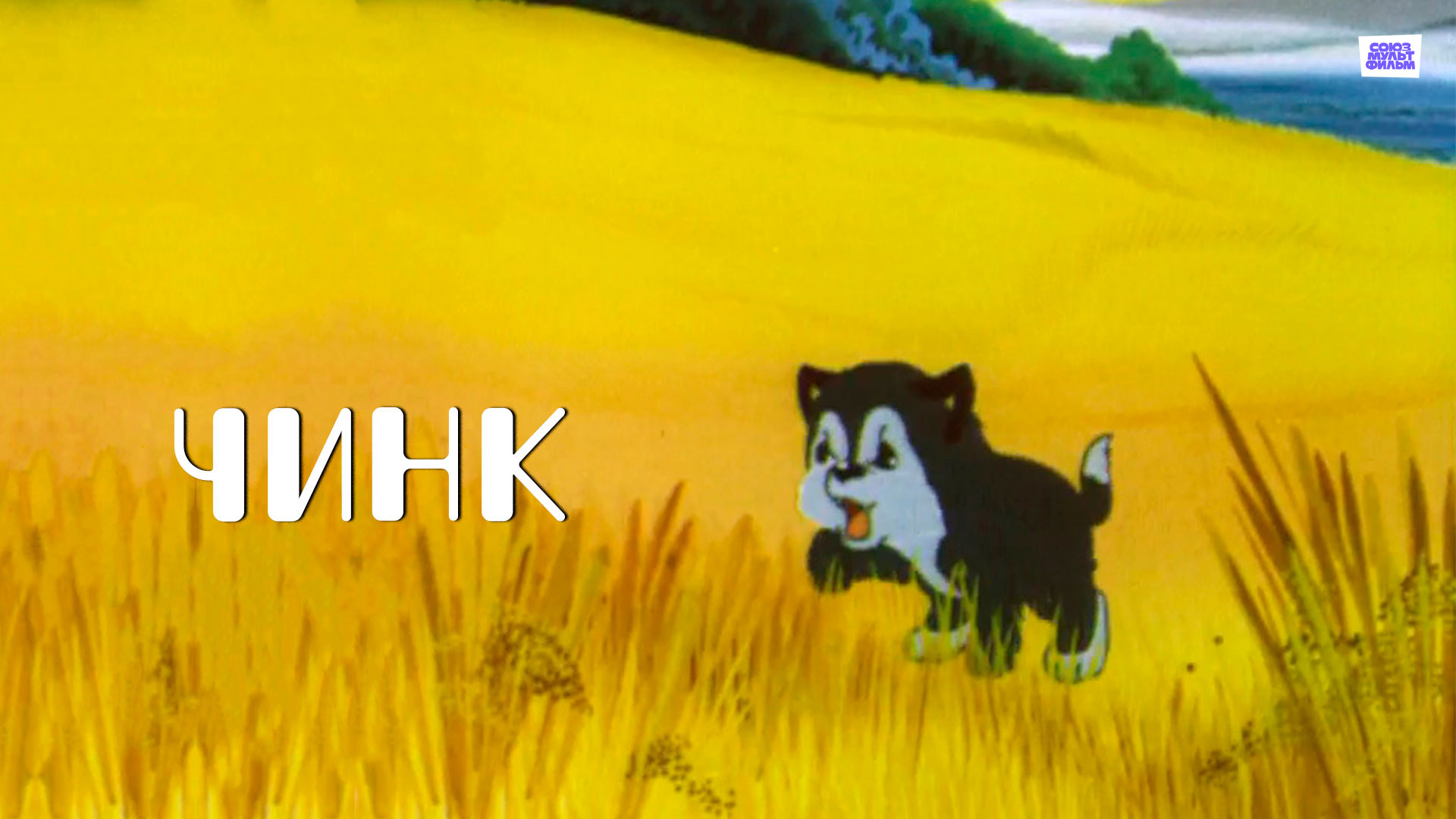 Чинк (мультфильм, 1992) смотреть онлайн в хорошем качестве