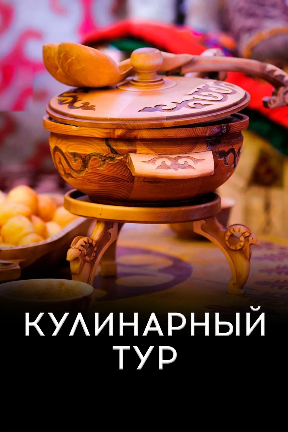 Кулинарный тур