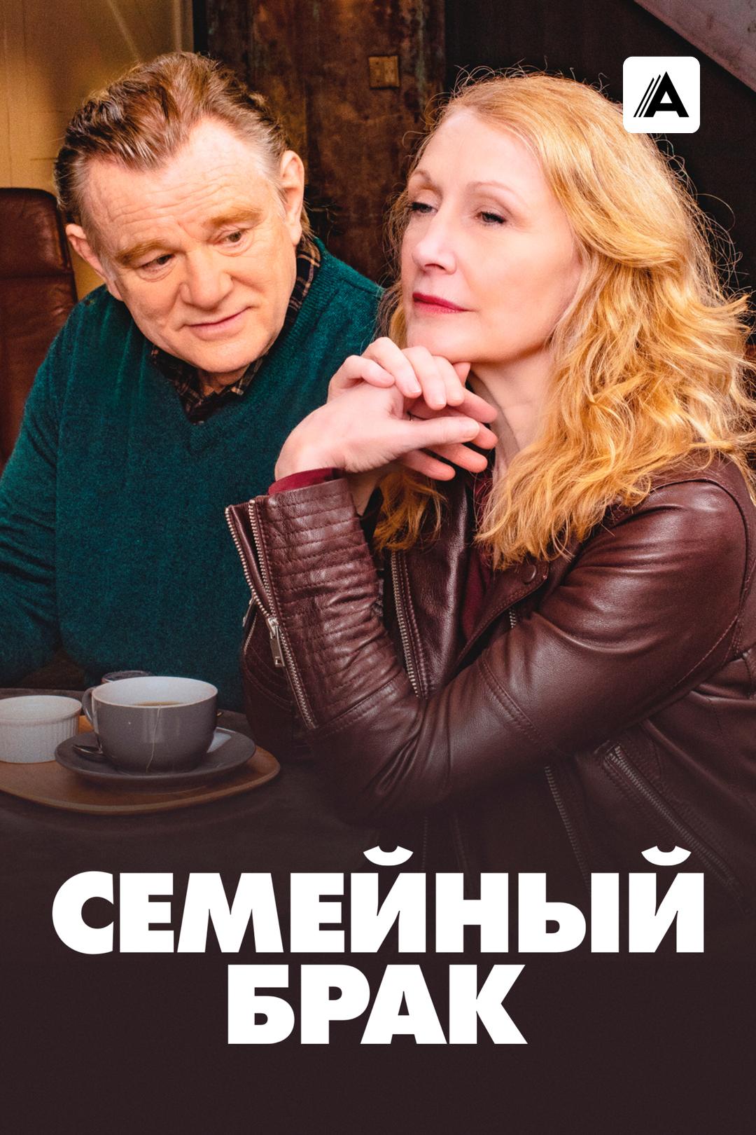 Семейный брак