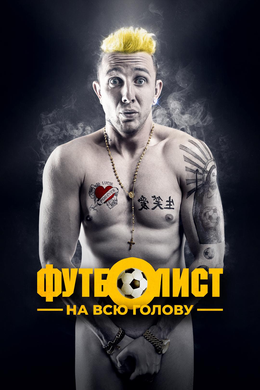 Футболист на всю голову