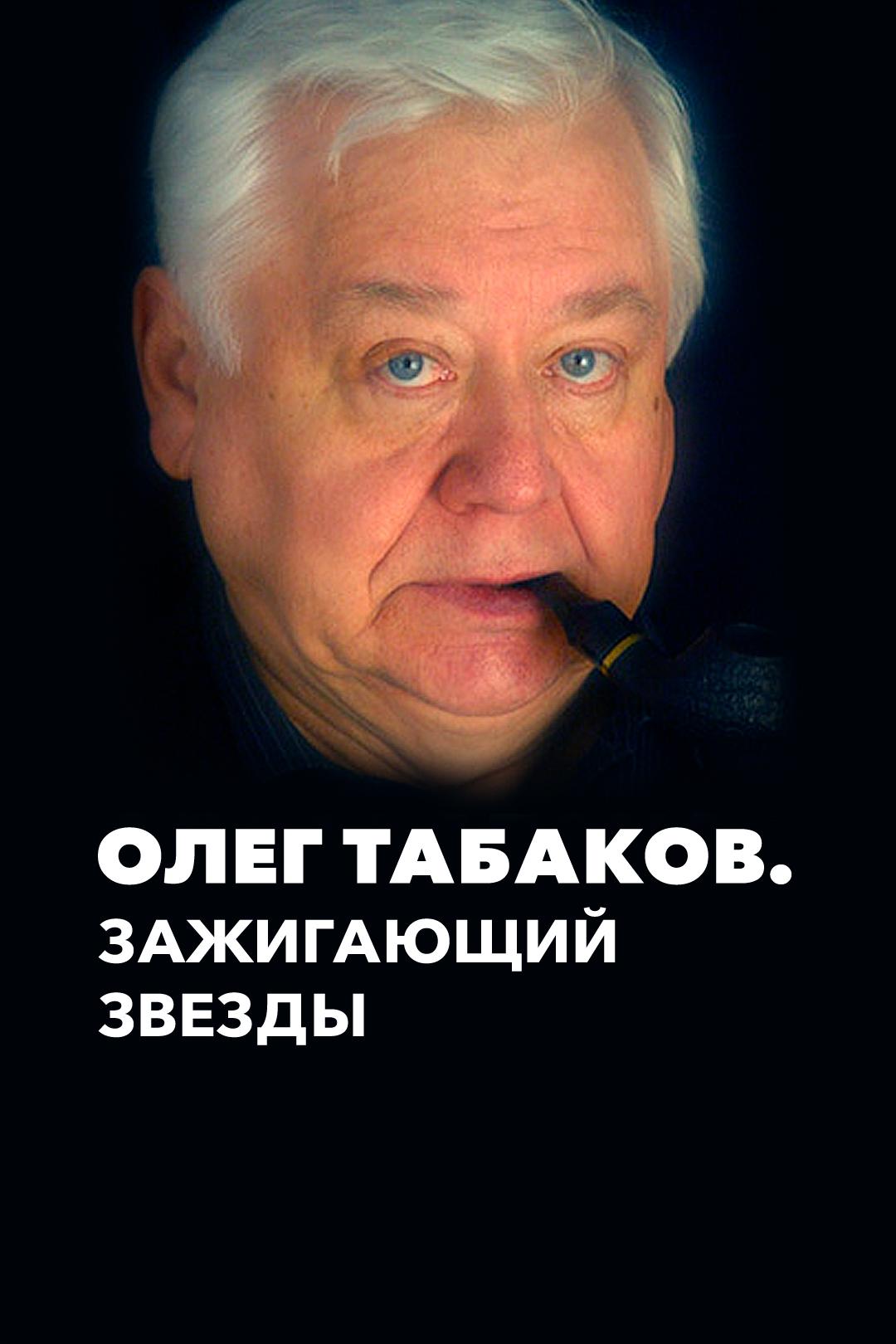 Олег Табаков. Зажигающий звезды