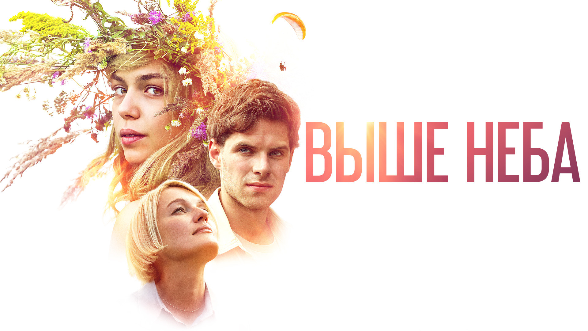 Жизнь без неба актеры фото Три метра над уровнем неба: Я тебя хочу (2012)