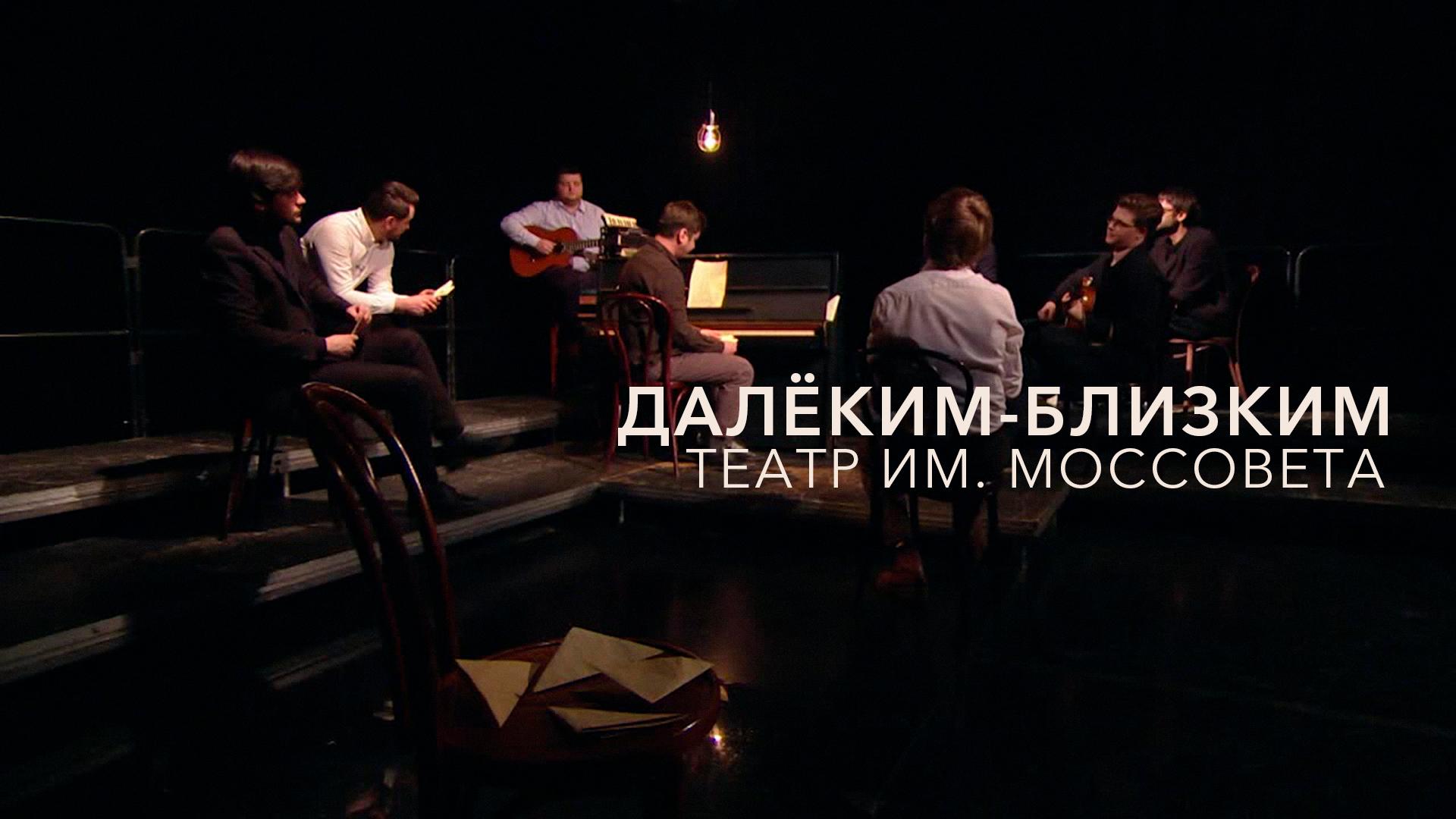 Далёким близким. Театр им. Моссовета