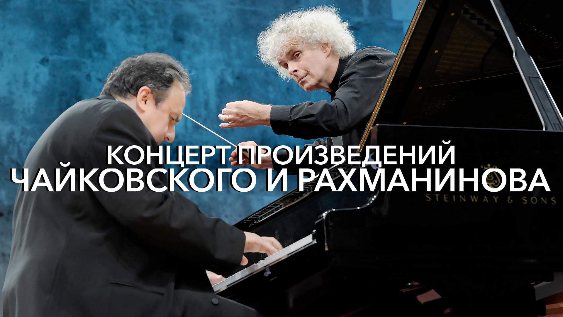Концерт произведений Чайковского и Рахманинова