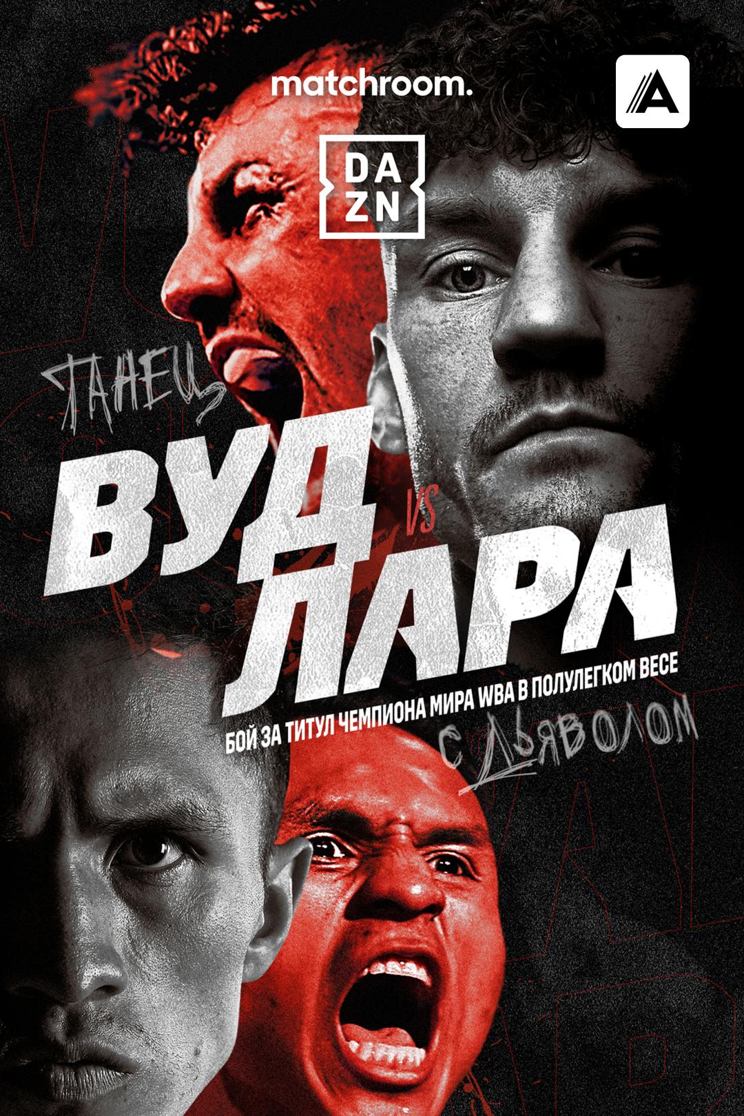Ли Вуд vs Маурисио Лара