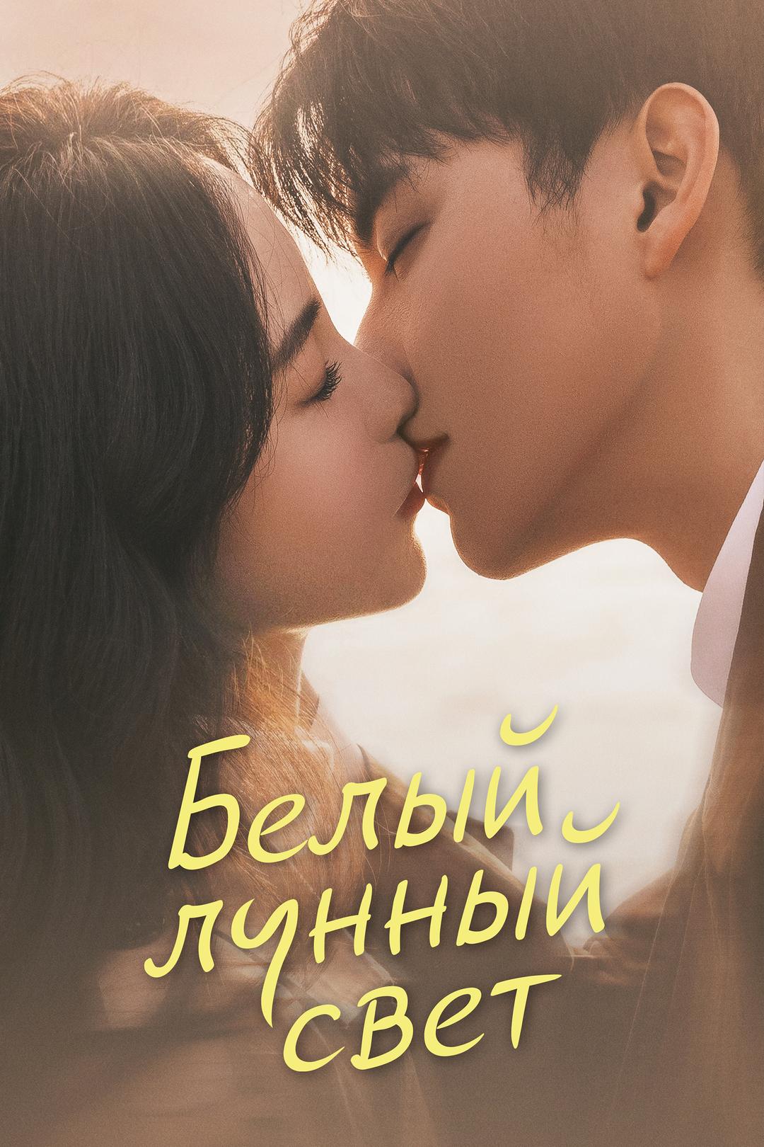 Белый лунный свет