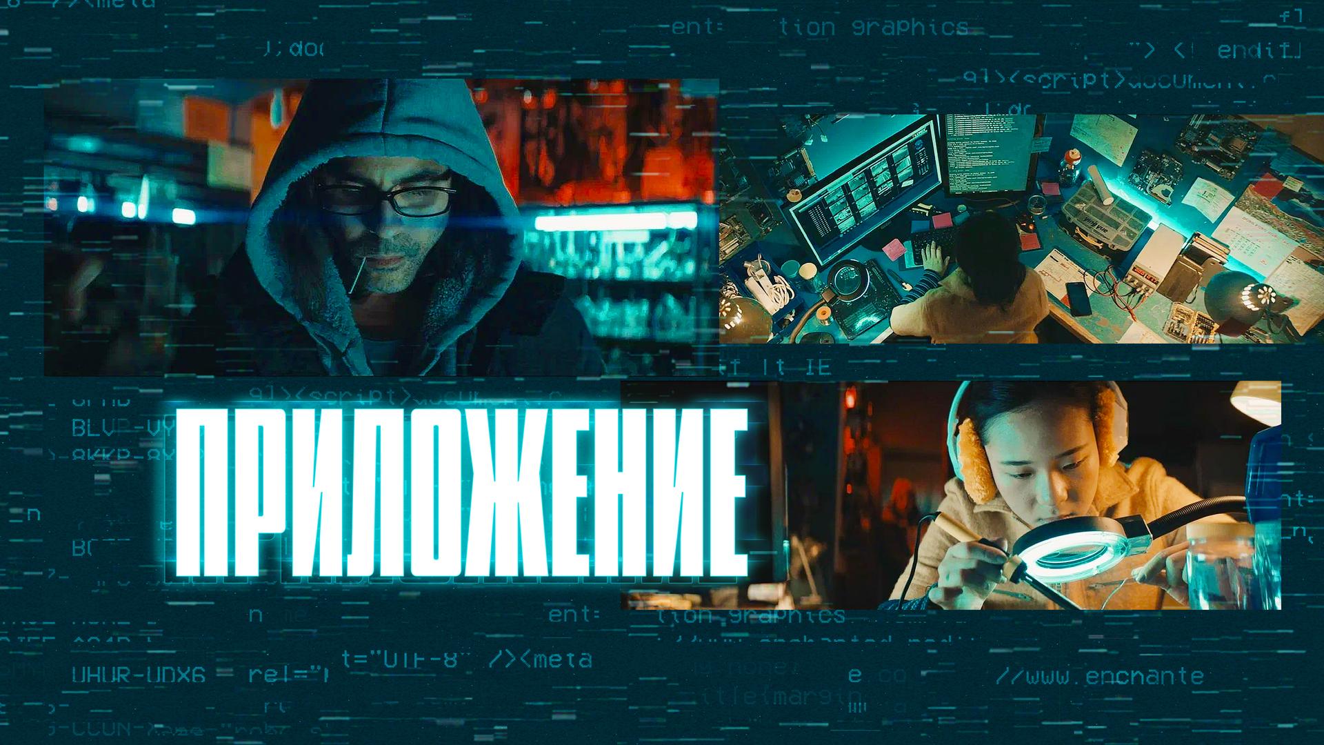 Приложение
