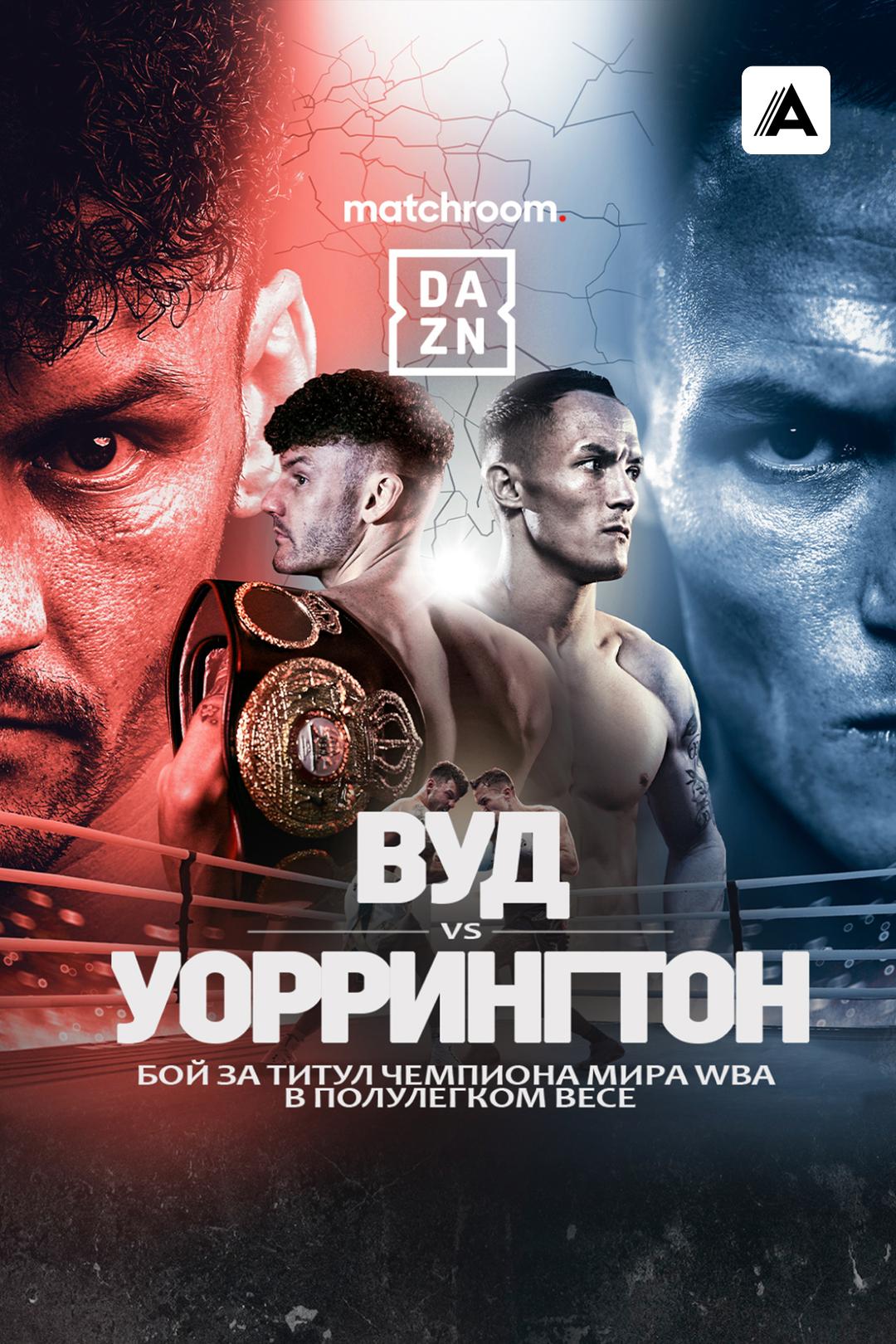 Ли Вуд vs Джош Уоррингтон