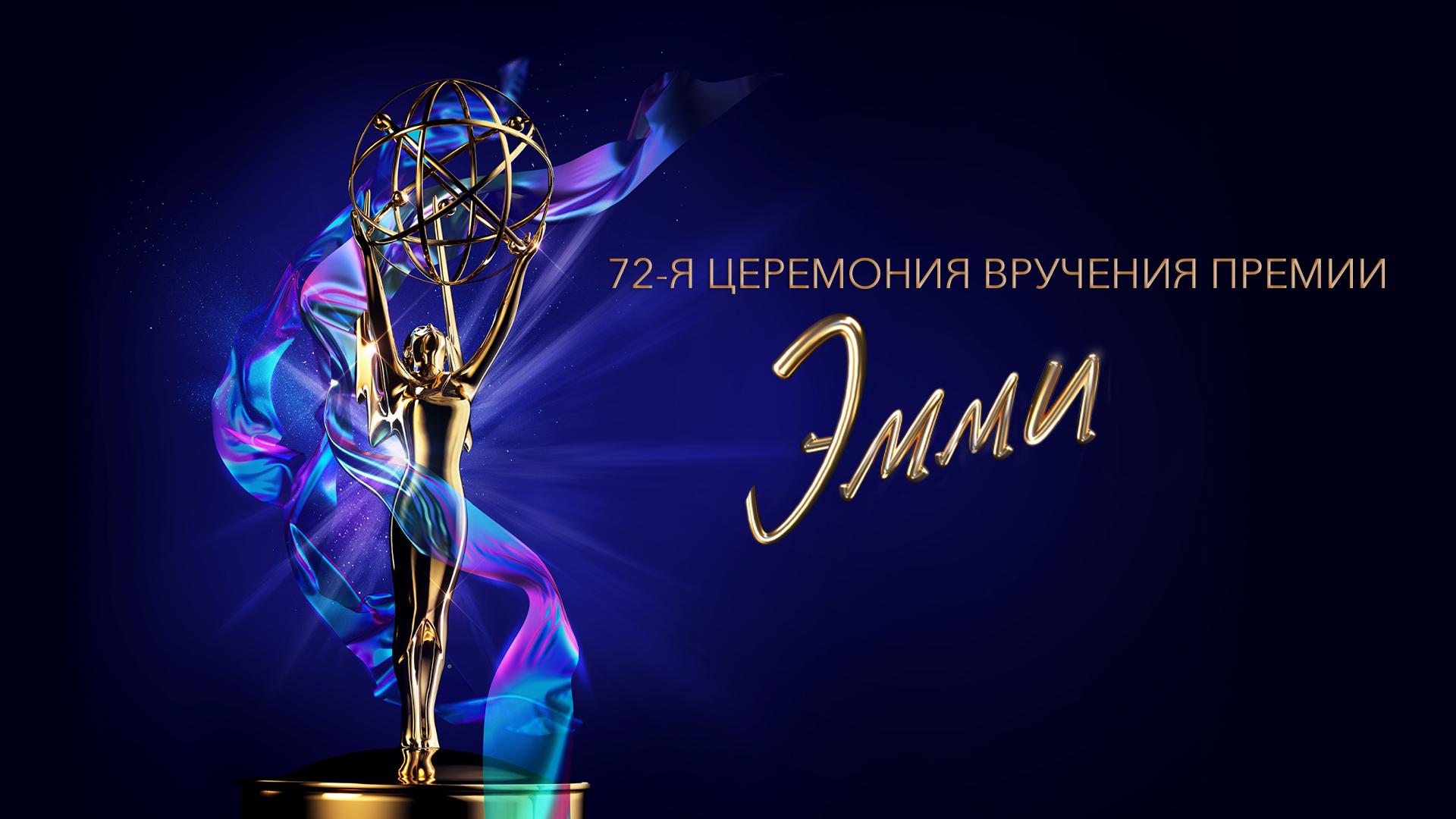 72-я церемония вручения премии «Эмми»