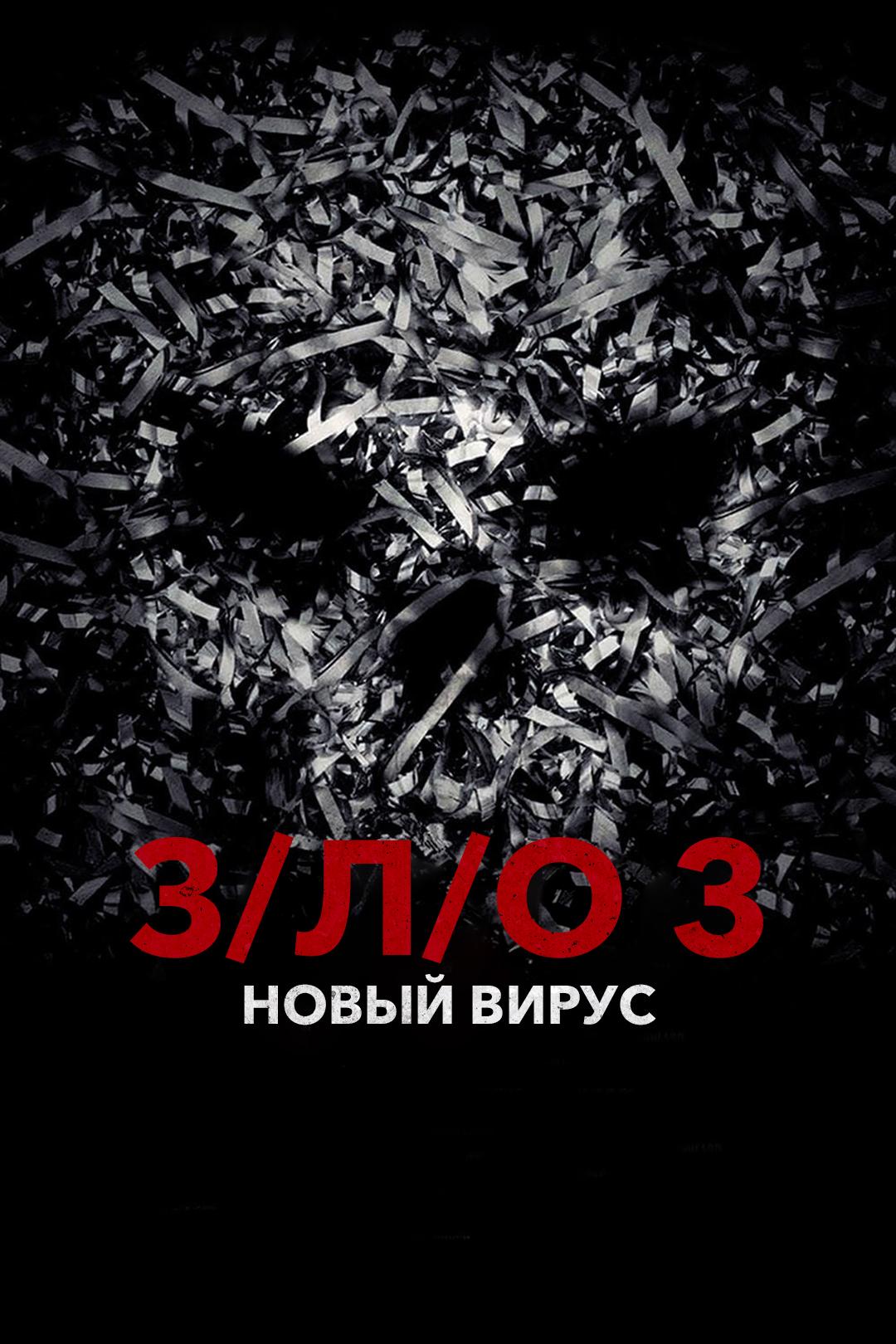 З/Л/О 3: Новый вирус