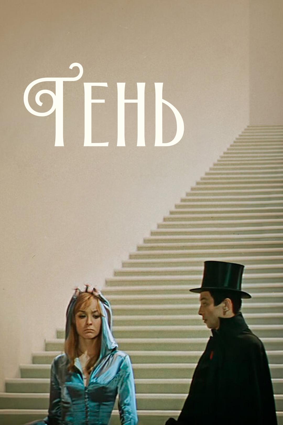 Тень