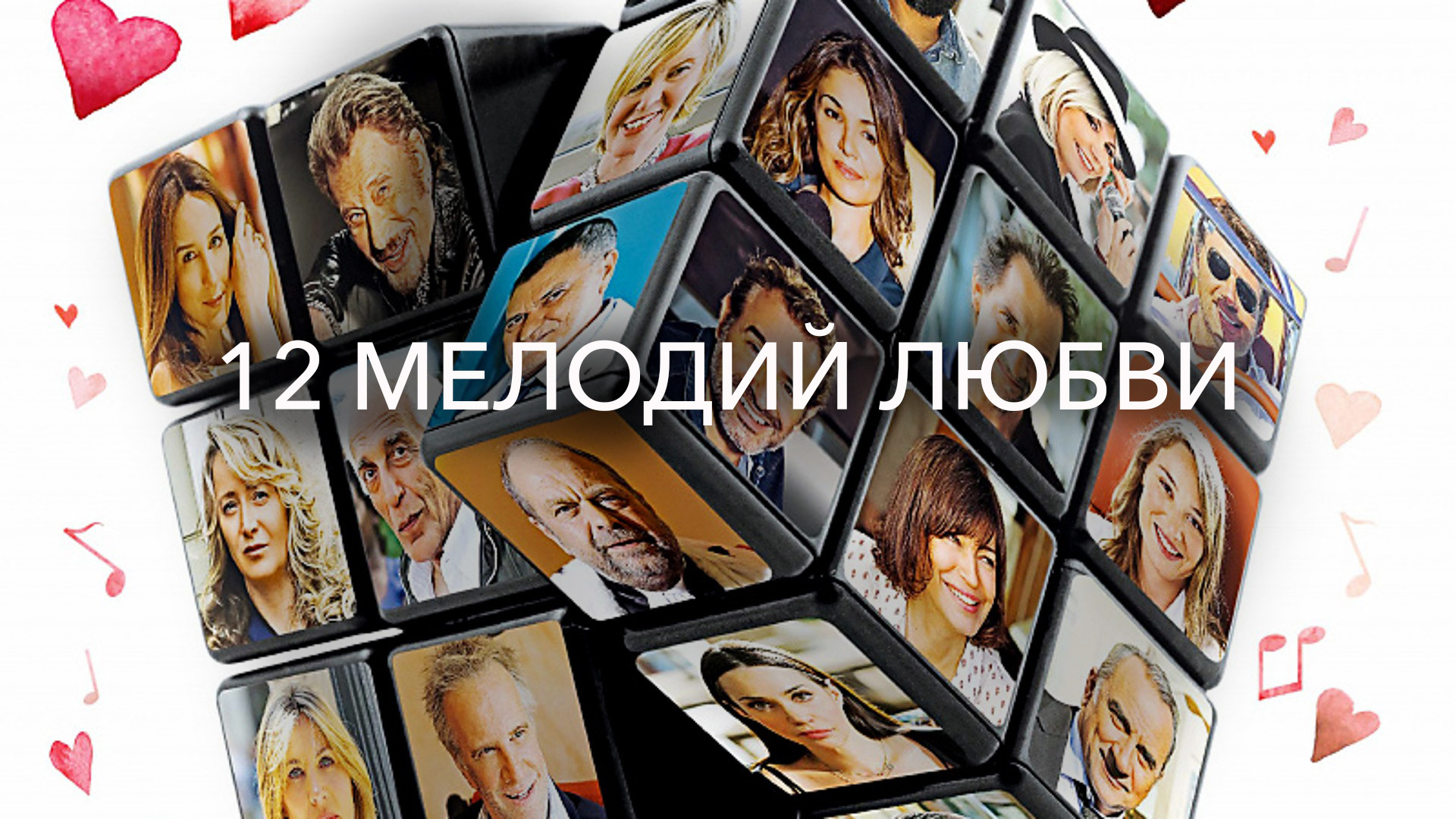 Melody_12. 12 мелодий любви на русском. 12 мелодий любви. 12 мелодий любви на русском. Любимые мелодии киноафиша.