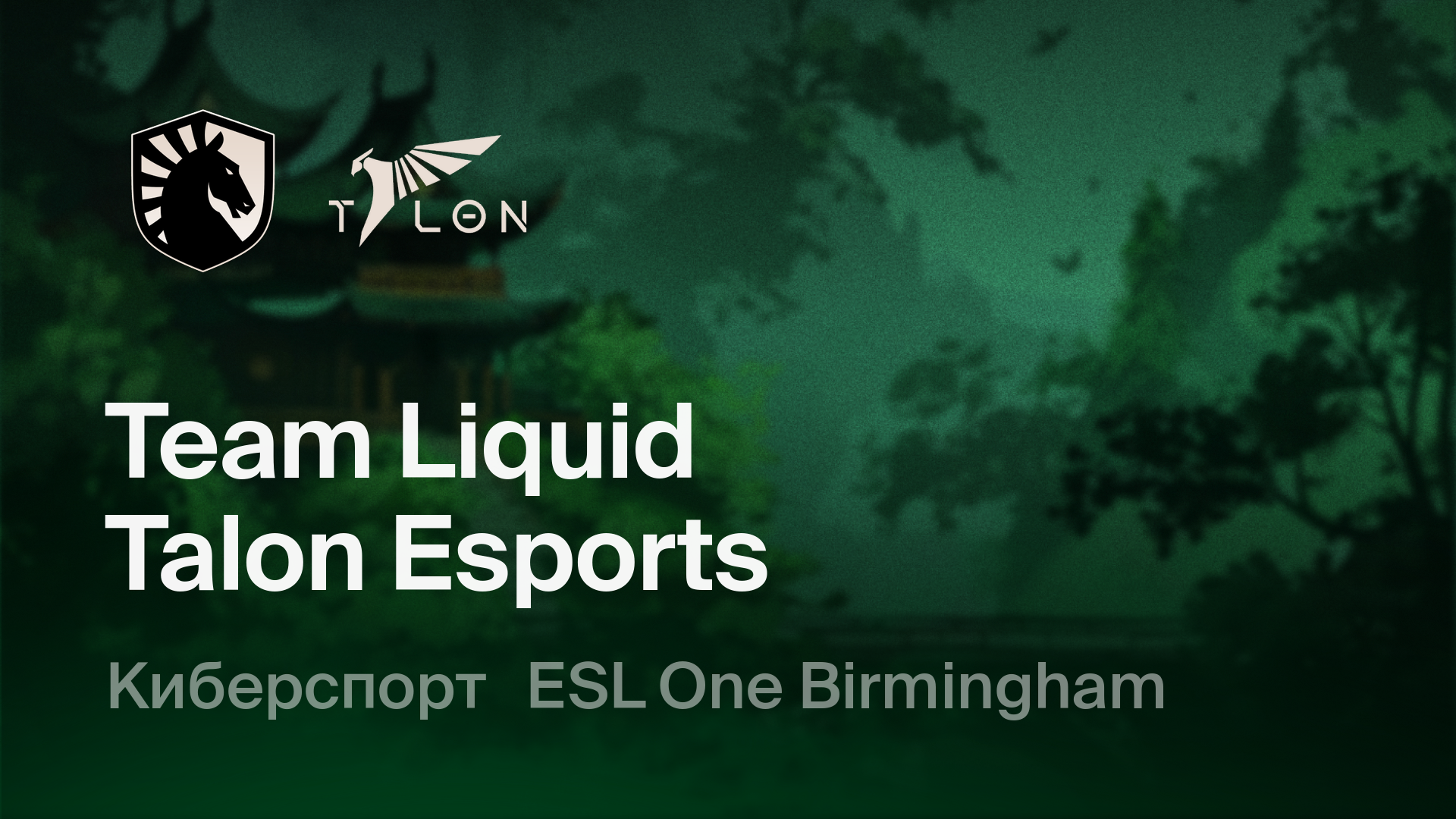 Team Liquid - Talon Esports: смотреть онлайн трансляцию