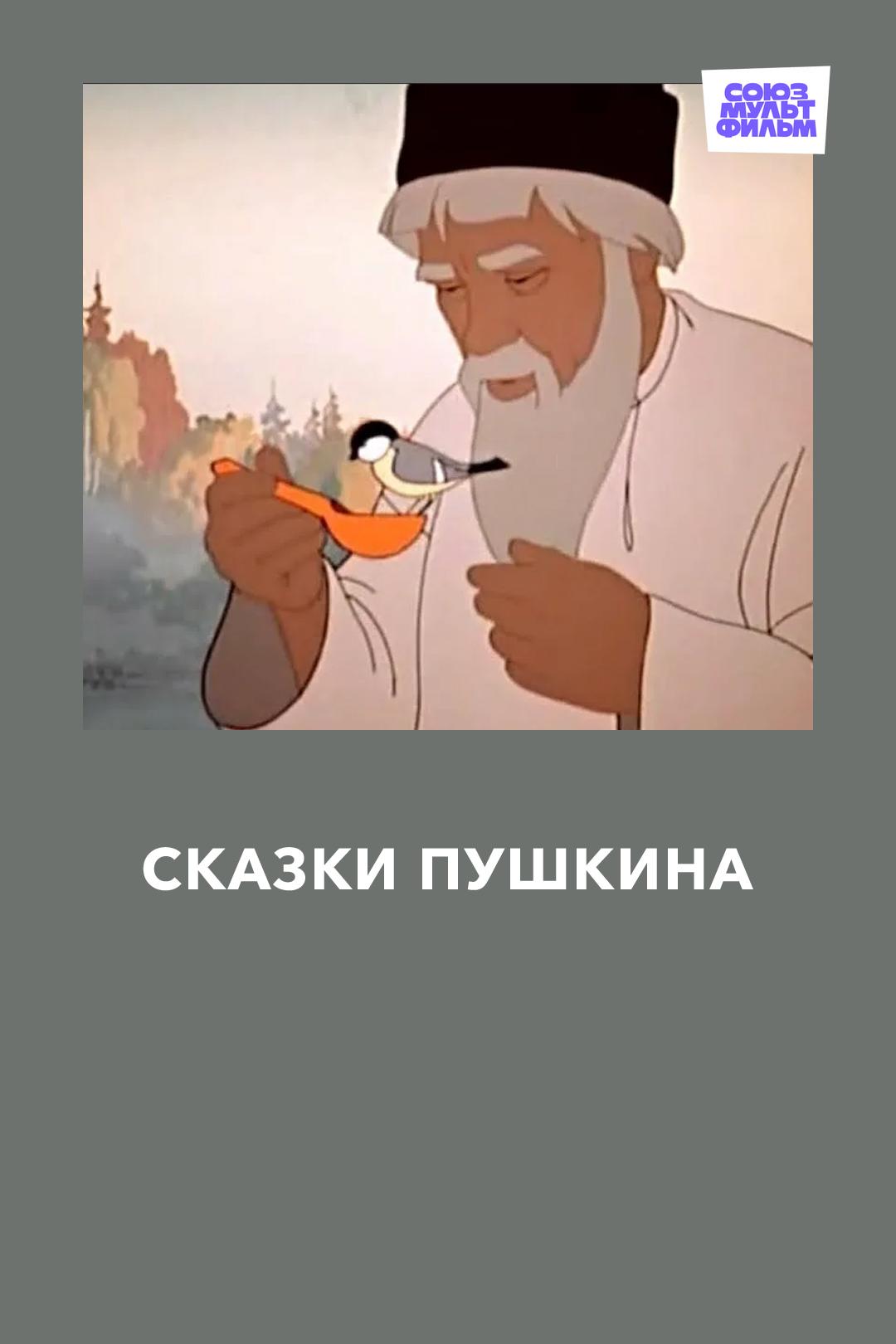 Сказки Пушкина