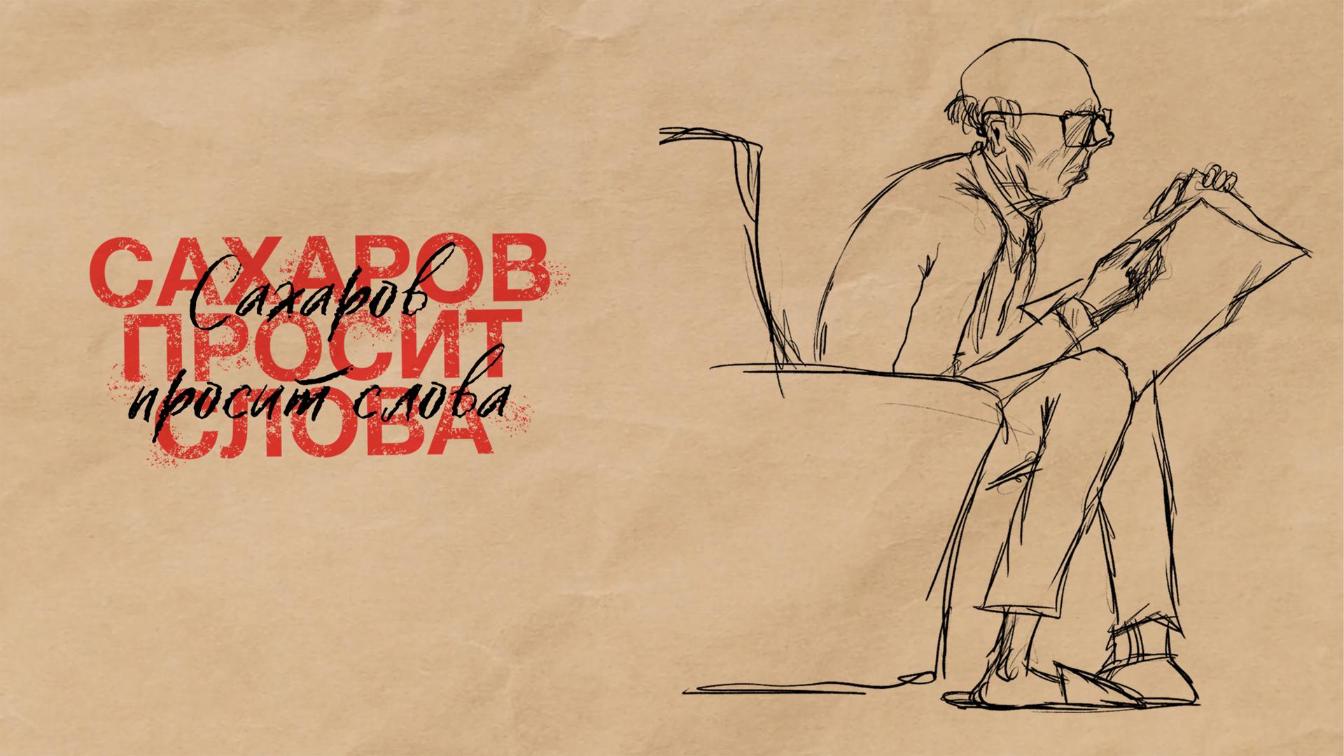 Сахаров просит слова