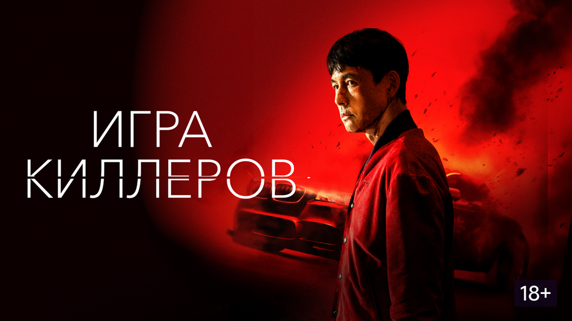 Игра киллера 2024 фото Игра киллера 2024 фото