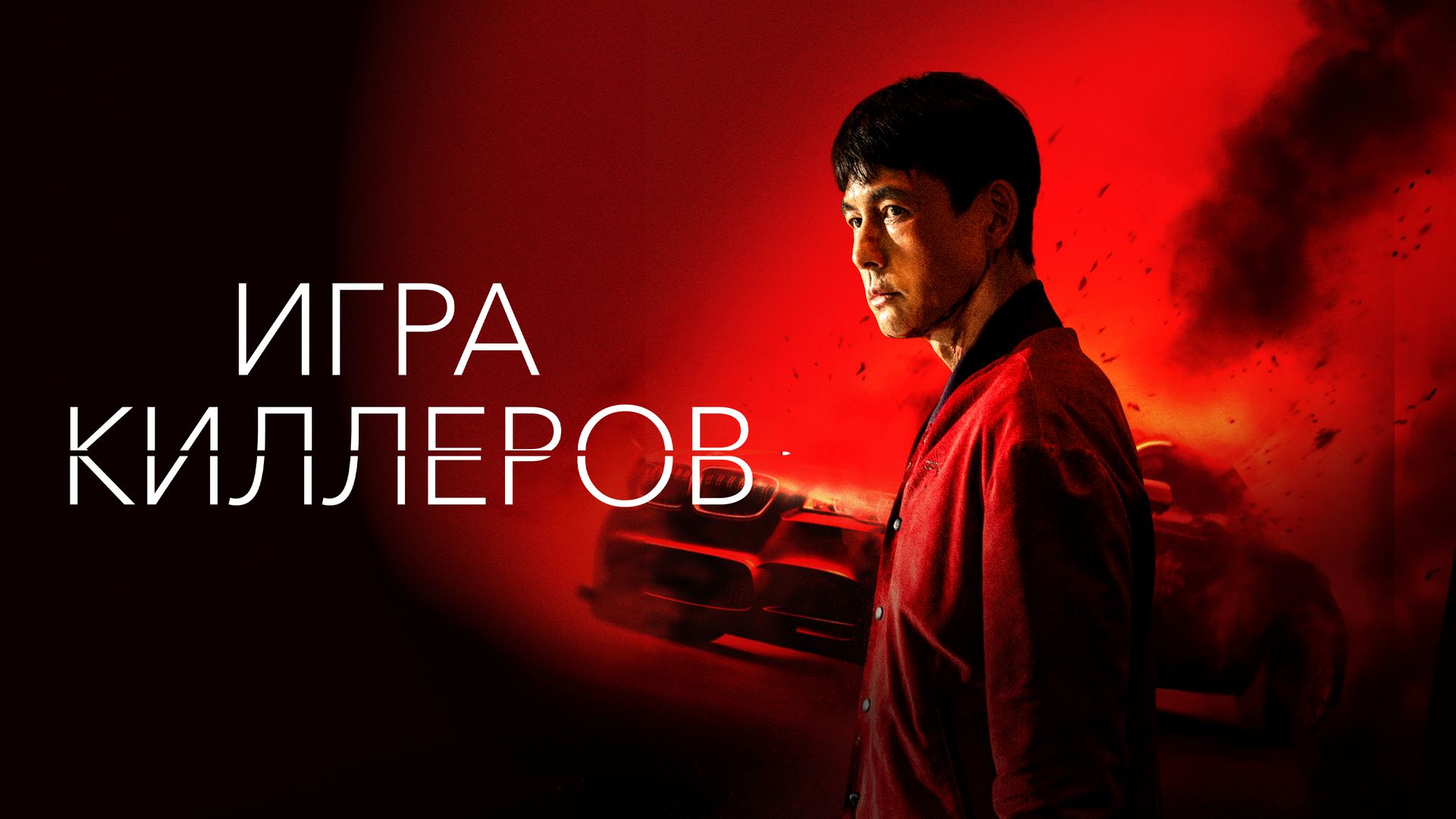 Игра киллеров