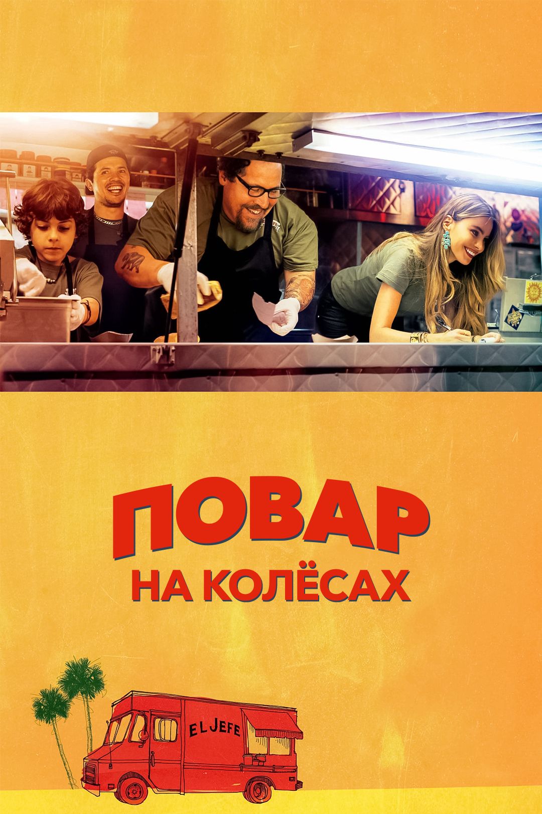 Повар на колесах (фильм, 2014) смотреть онлайн в хорошем качестве HD (720)  / Full HD (1080)