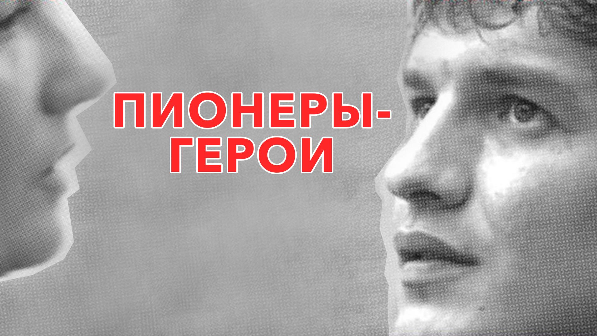 Пионеры-герои