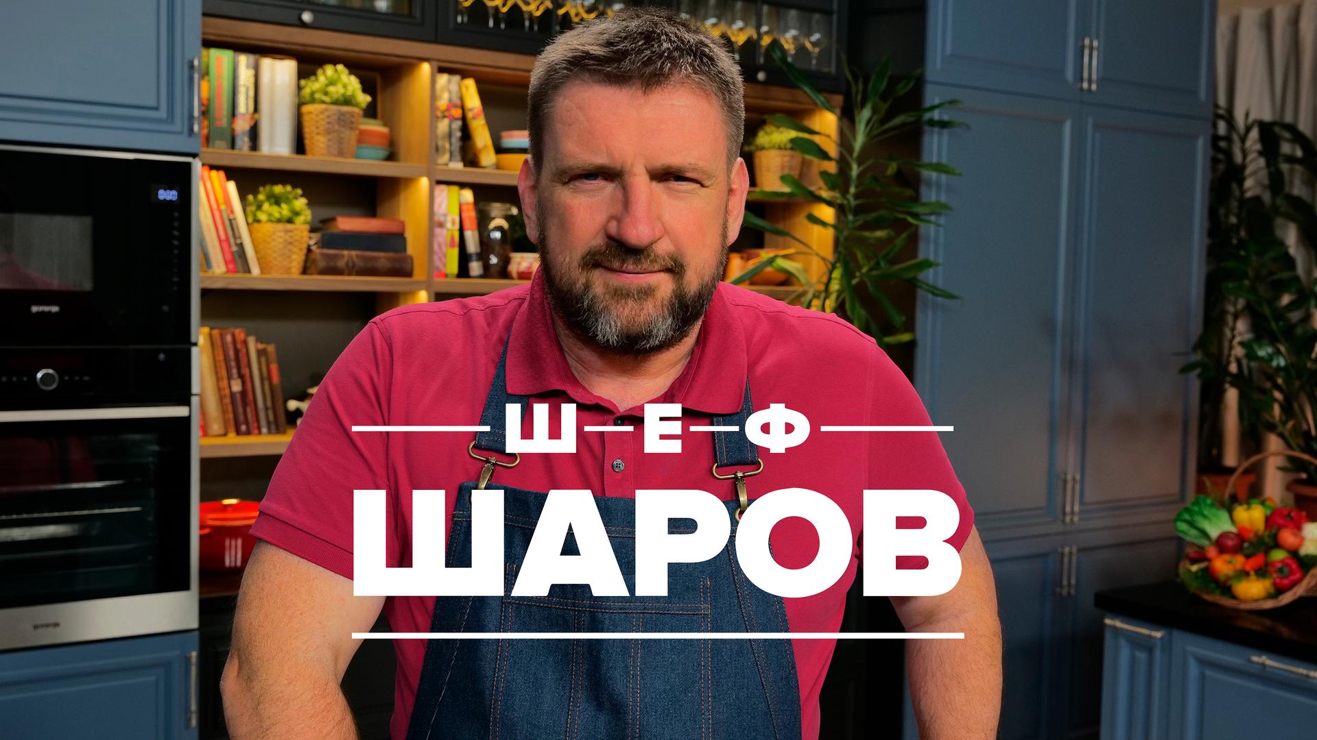 Шеф Шаров