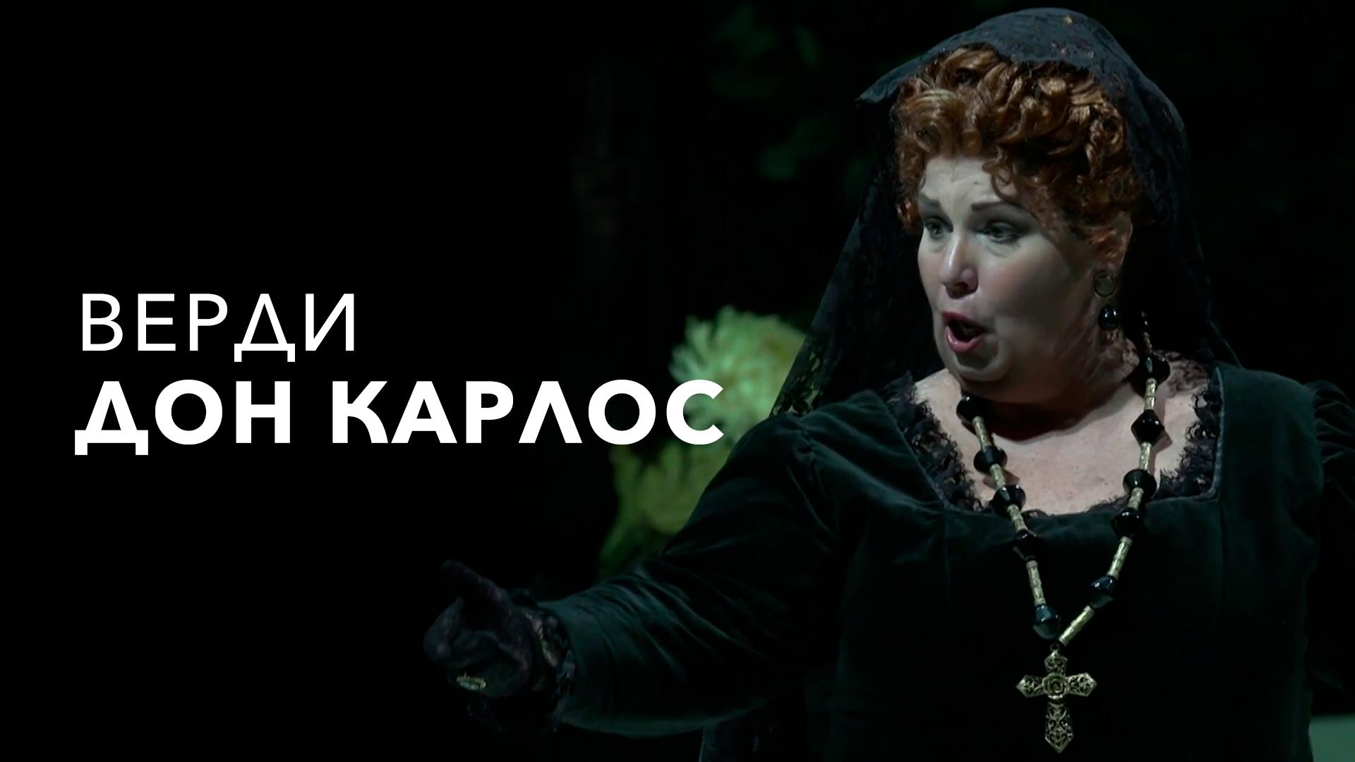 Верди. Дон Карлос