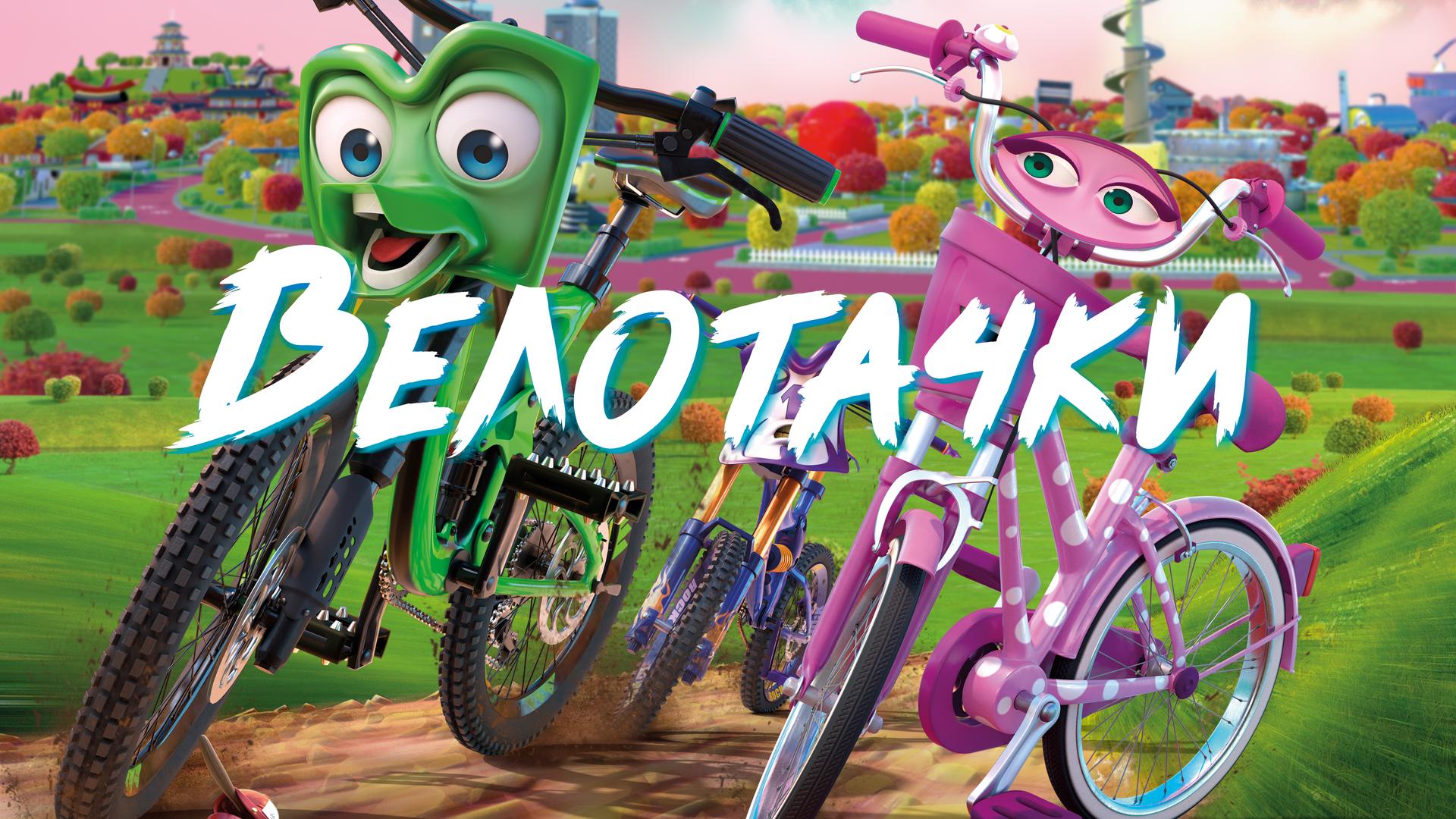 Велотачки