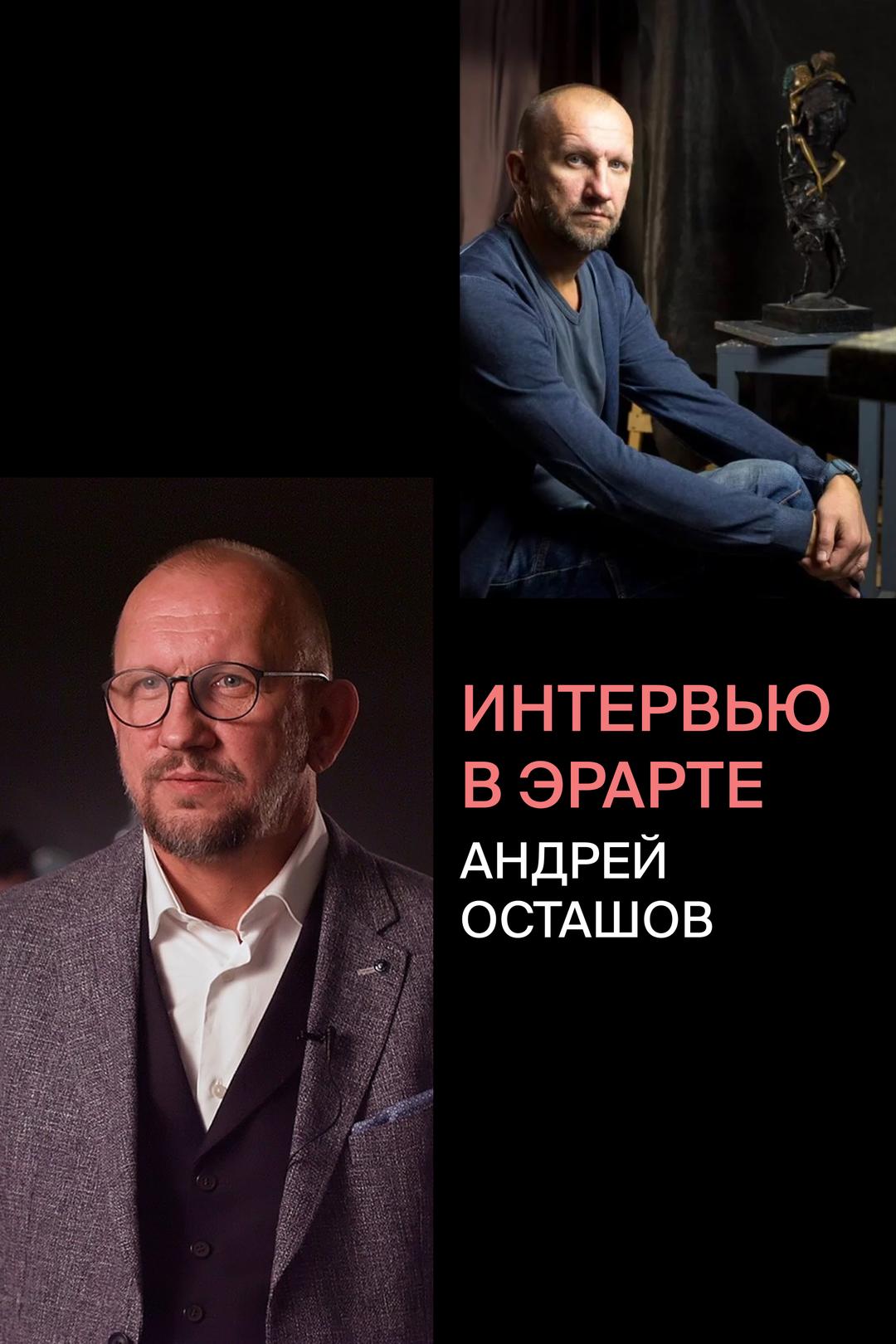Интервью в Эрарте: Андрей Осташов