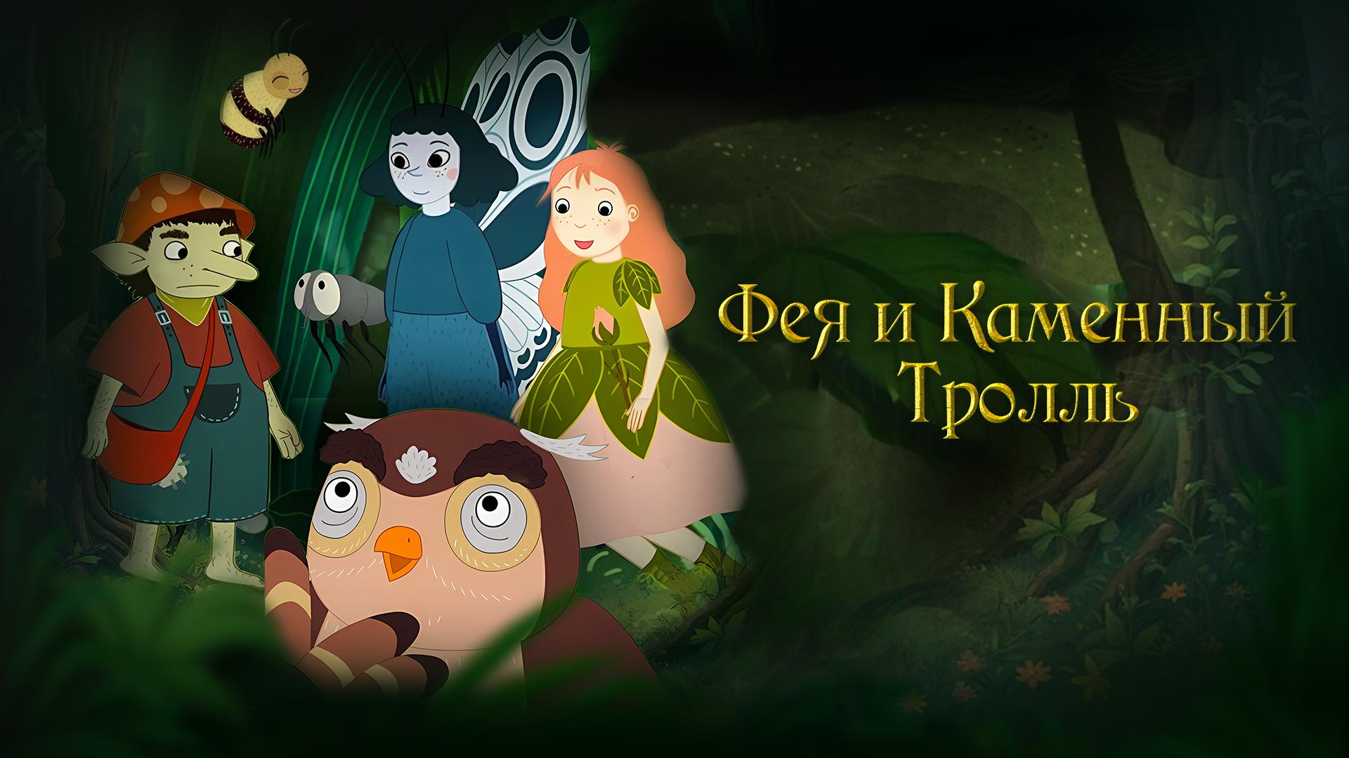 Фея и каменный тролль
