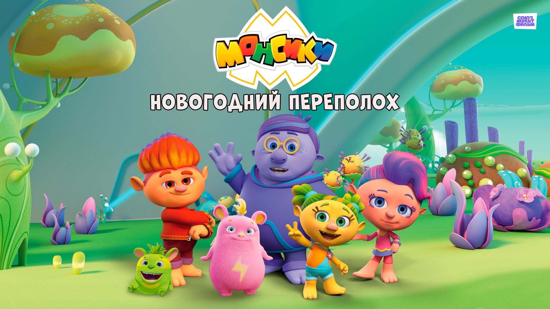 Монсики. Новогодний переполох