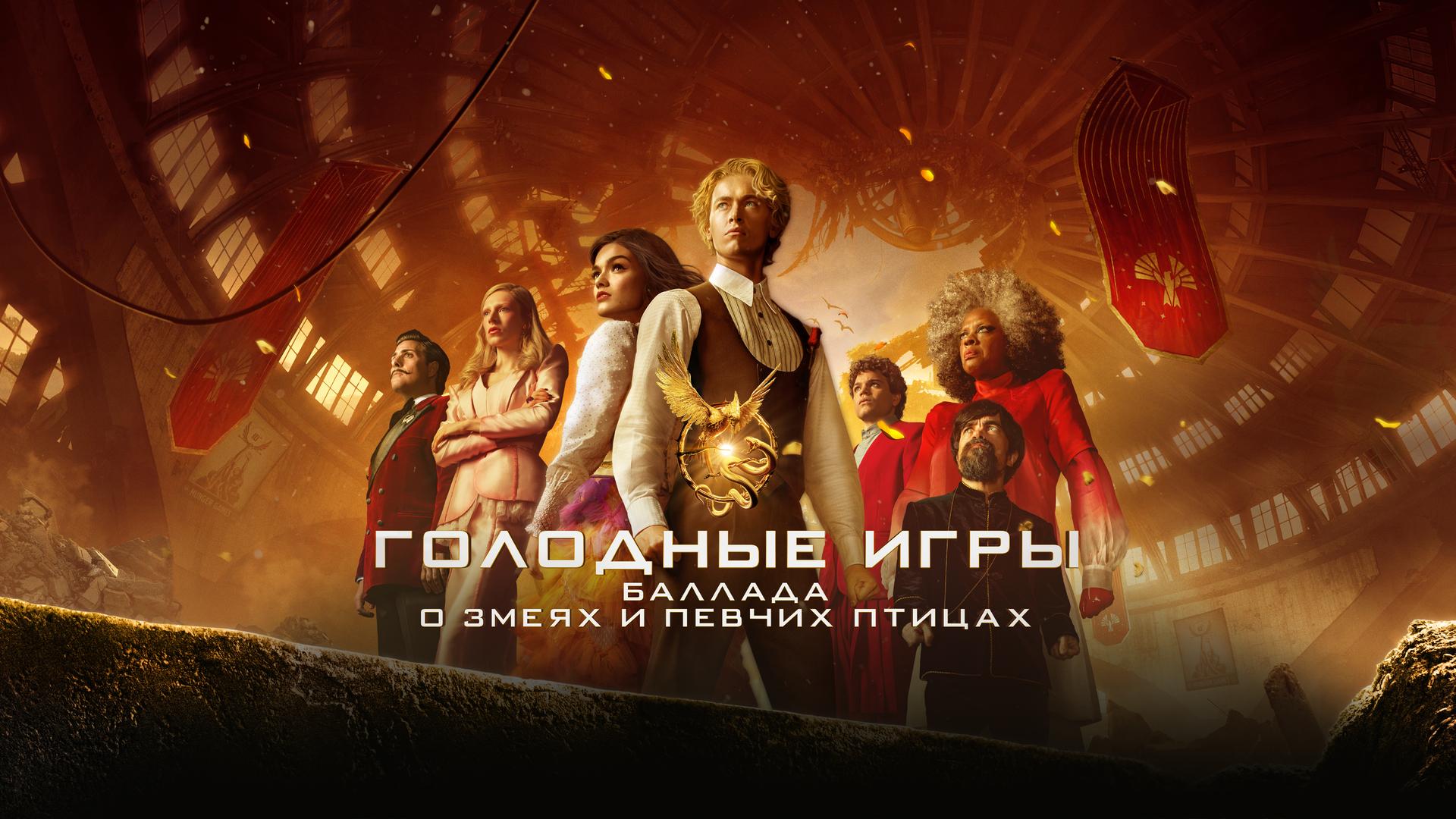 Голодные игры: Баллада о змеях и певчих птицах