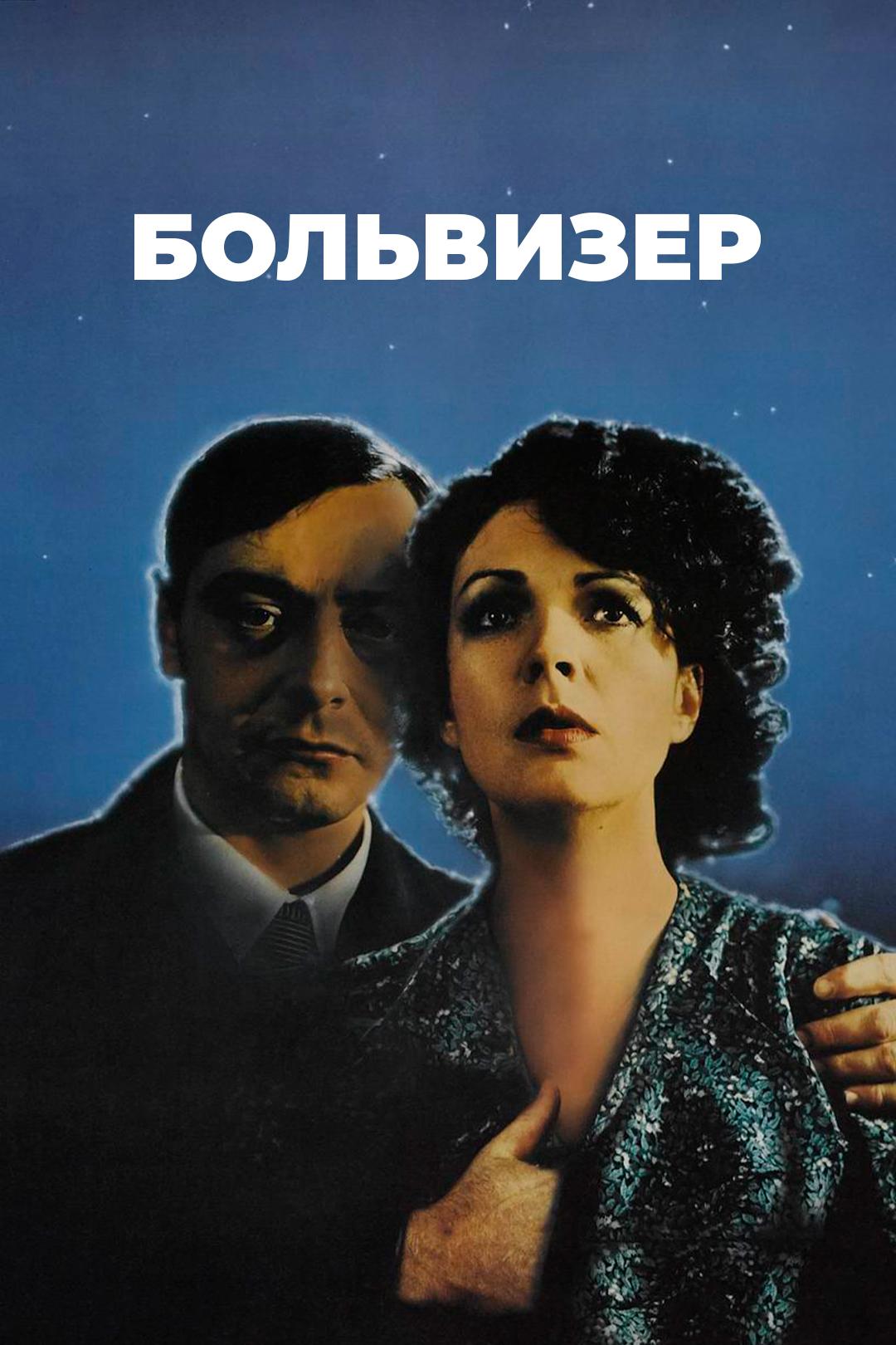 Больвизер