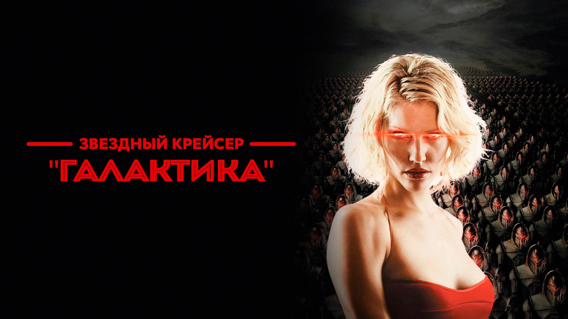 Звездный крейсер «Галактика» (сериал, 2003) смотреть онлайн в хорошем  качестве HD (720) / Full HD (1080)