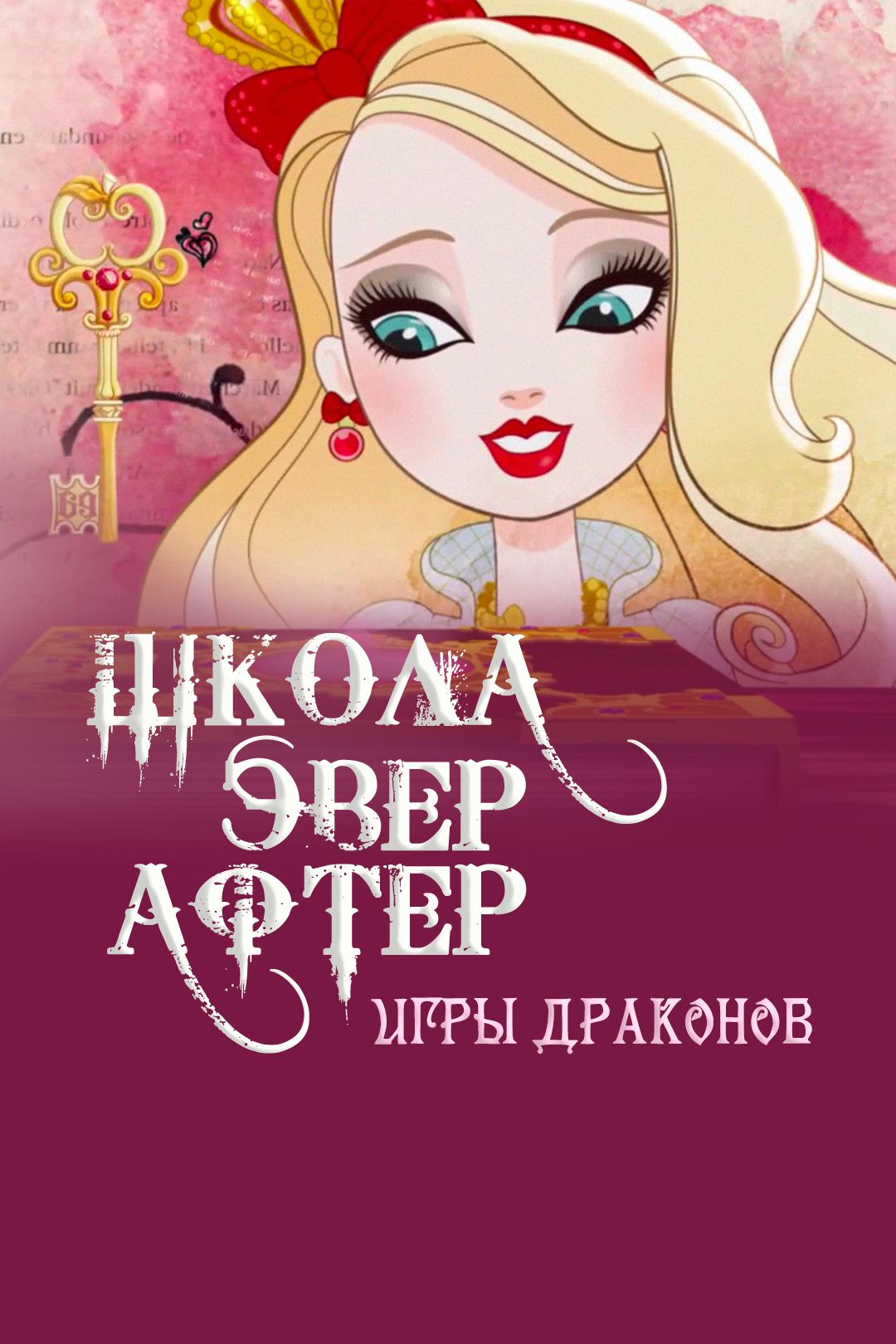 Школа Эвер Афтер: Игры Драконов (мультфильм, 2016) смотреть онлайн в  хорошем качестве HD (720) / Full HD (1080)