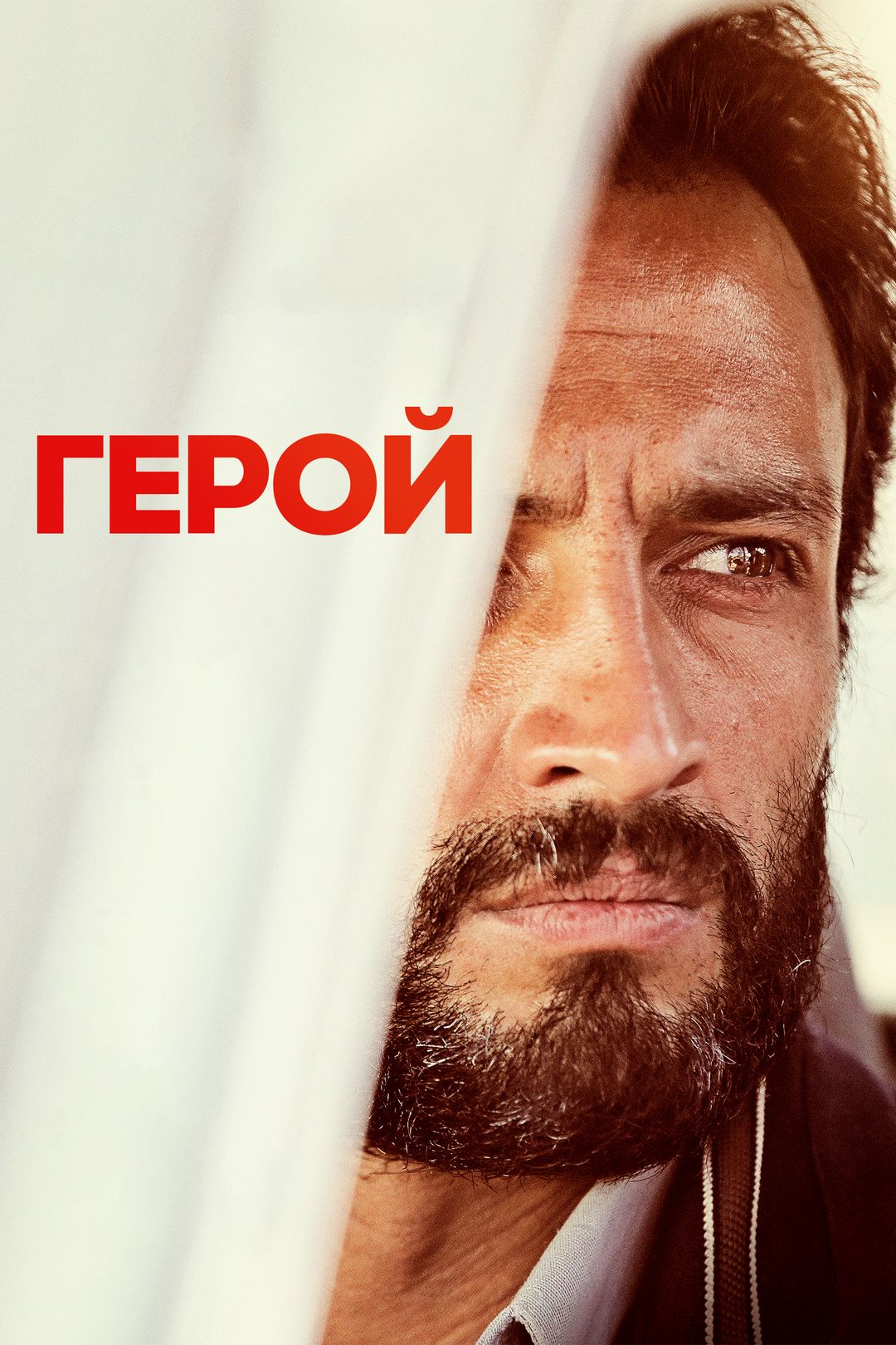 Герой (фильм, 2021) смотреть онлайн в хорошем качестве HD (720) / Full HD  (1080)