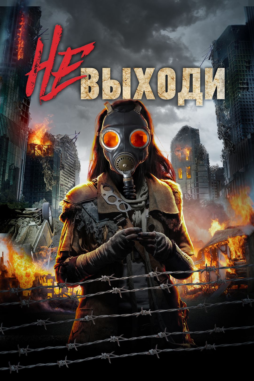 Не выходи (фильм, 2020) смотреть онлайн в хорошем качестве HD (720) / Full  HD (1080)