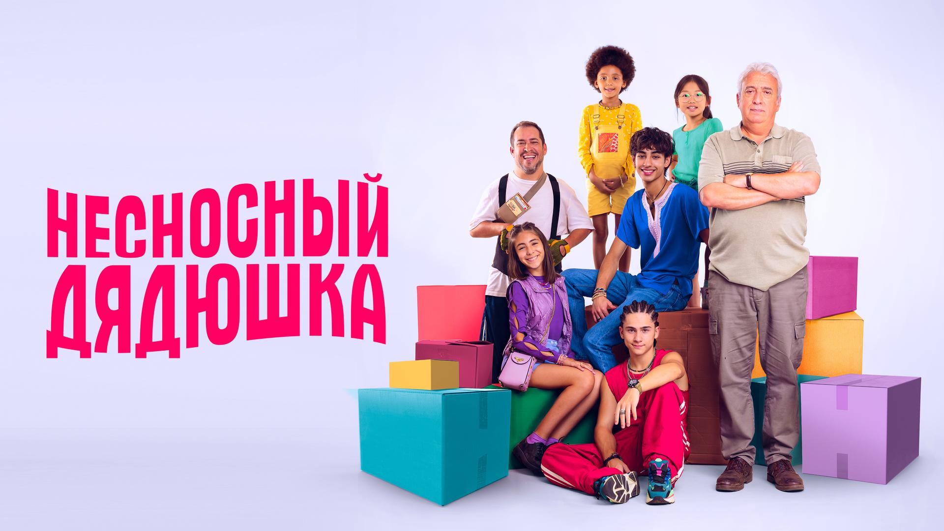 Несносный дядюшка