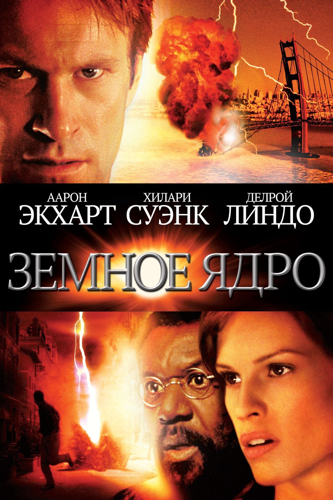 Земное ядро (фильм, 2003) смотреть онлайн в хорошем качестве HD (720) /  Full HD (1080)