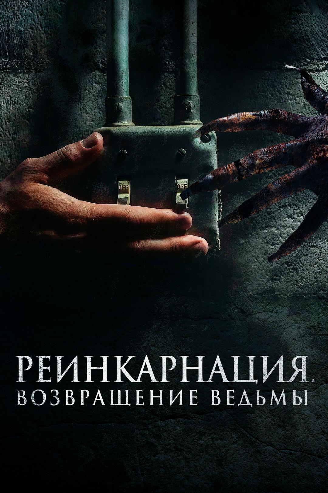Реинкарнация. Возвращение ведьмы