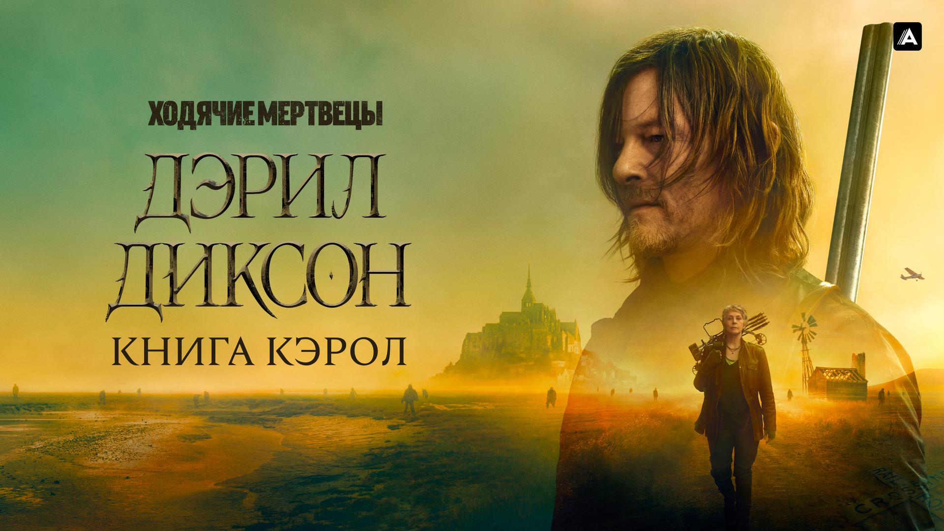 Ходячие мертвецы: Дэрил Диксон