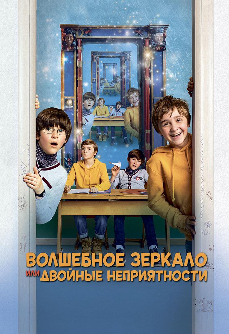 Волшебное зеркало, или Двойные неприятности